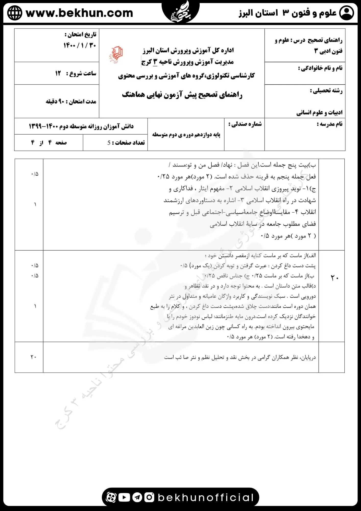 نمونه سوالات نهایی علوم و فنون دوازدهم انسانی 130 جواب سوالات امتحان علوم و فنون ادبی دوازدهم