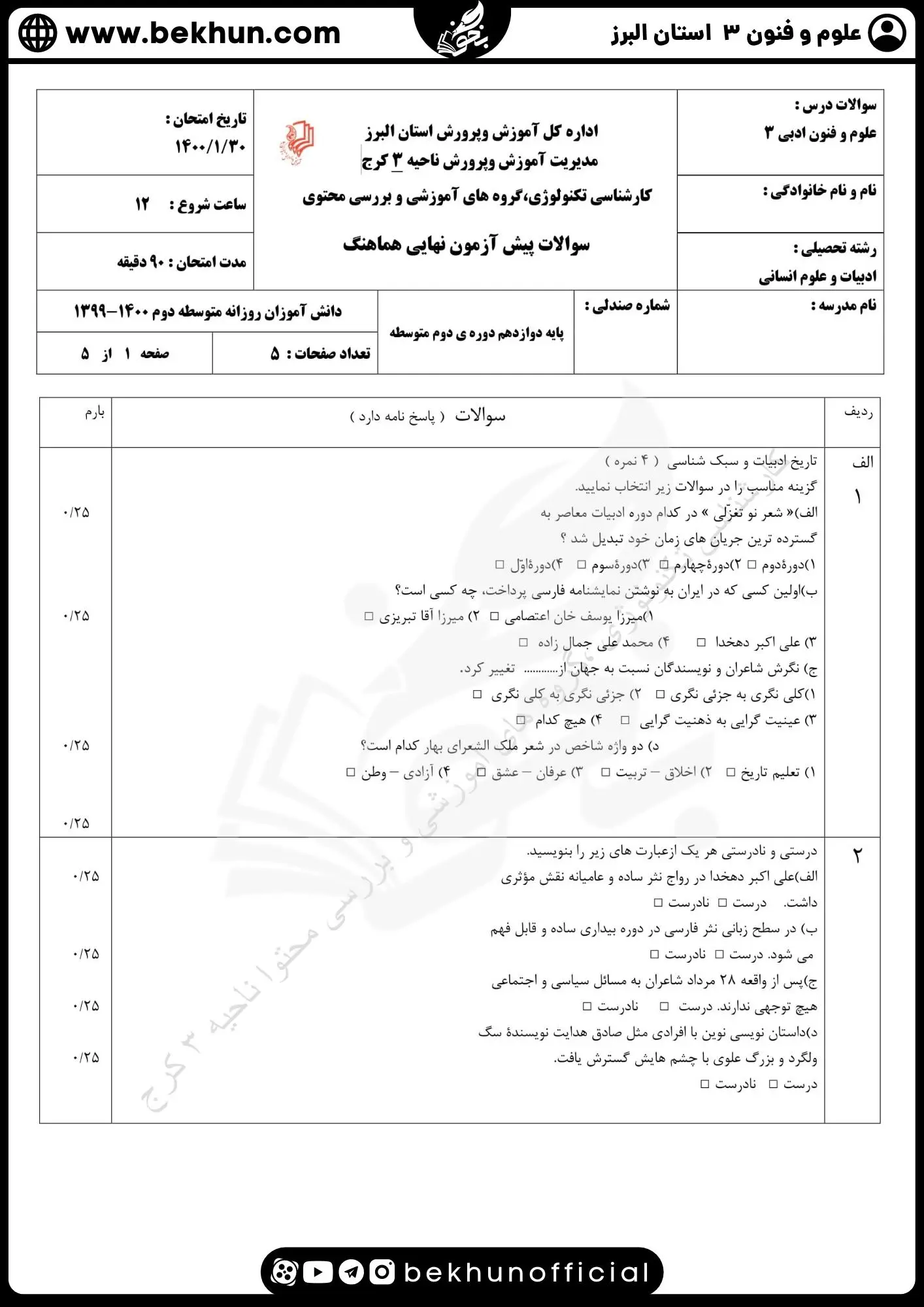 نمونه سوالات نهایی علوم و فنون دوازدهم انسانی 122 نمونه سوالات نوبت دوم امتحان علوم و فنون ادبی دوازدهم