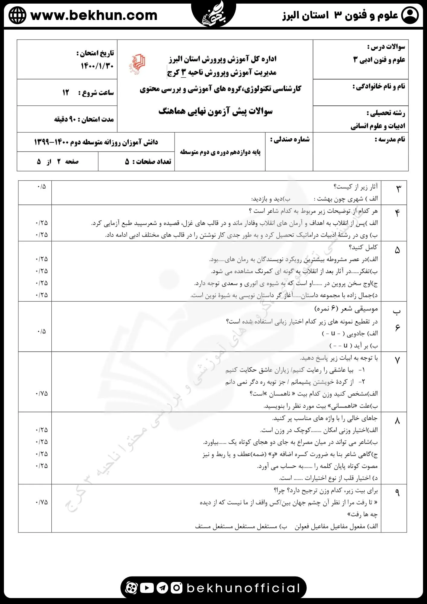 نمونه سوالات نهایی علوم و فنون دوازدهم انسانی 123 دانلود نمونه سوالات امتحان علوم و فنون ادبی دوازدهم نوبت دوم