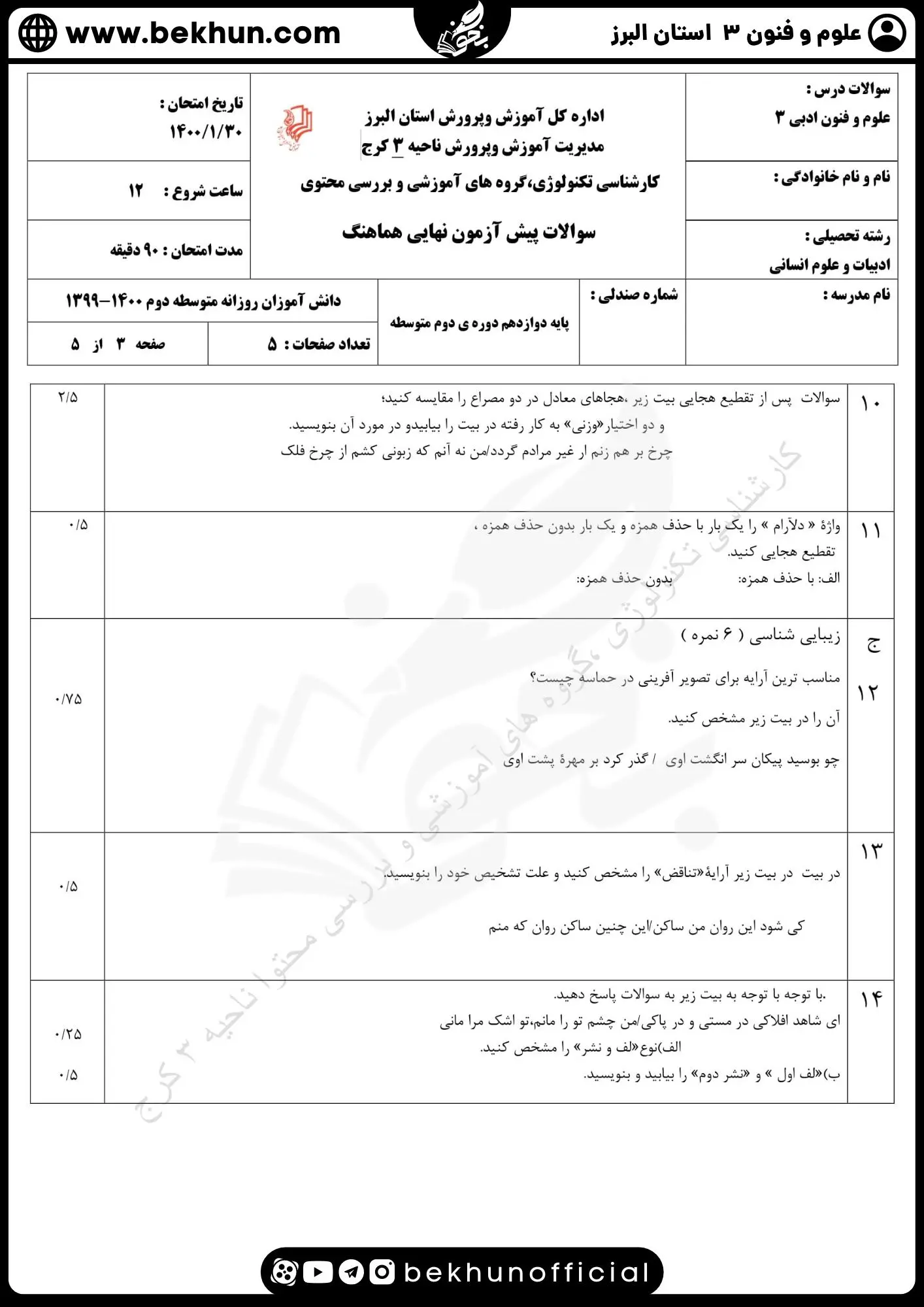نمونه سوالات نهایی علوم و فنون دوازدهم انسانی 124 دانلود نمونه سوال امتحان علوم و فنون ادبی دوازدهم نوبت دوم