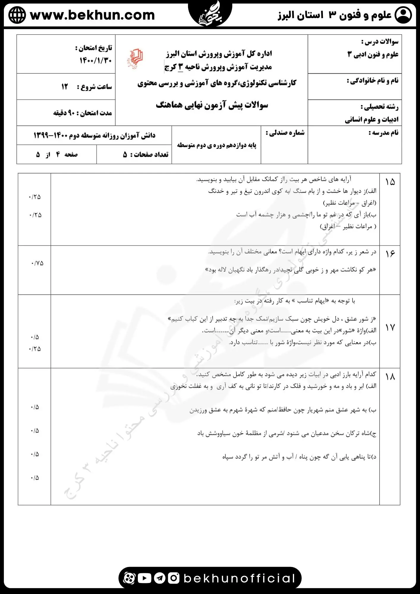 نمونه سوالات نهایی علوم و فنون دوازدهم انسانی 125 دانلود نمونه سوالات علوم و فنون ادبی دوازدهم نوبت دوم