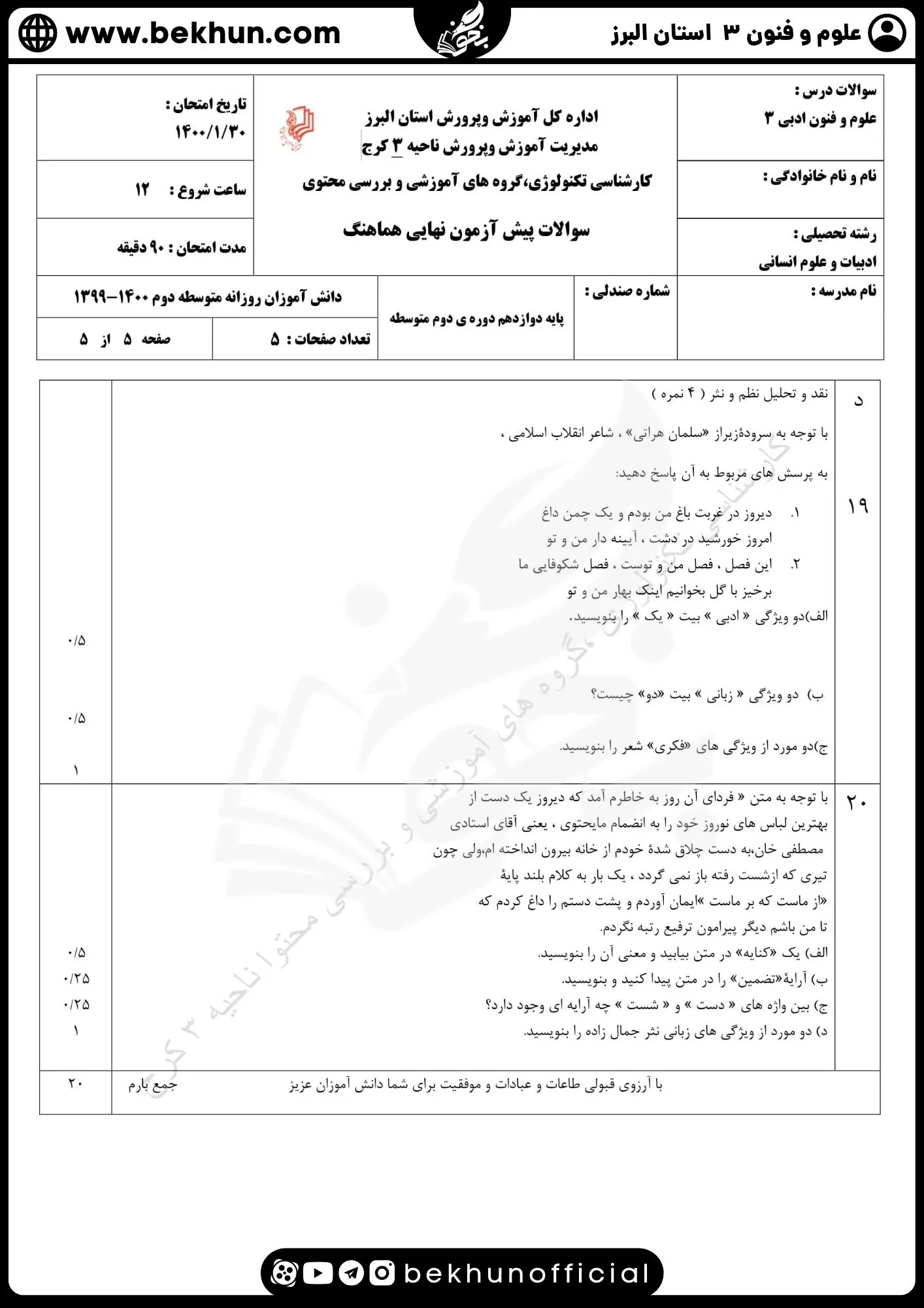 نمونه سوالات نهایی علوم و فنون دوازدهم انسانی 126 سوالات امتحان علوم و فنون ادبی دوازدهم نوبت دوم