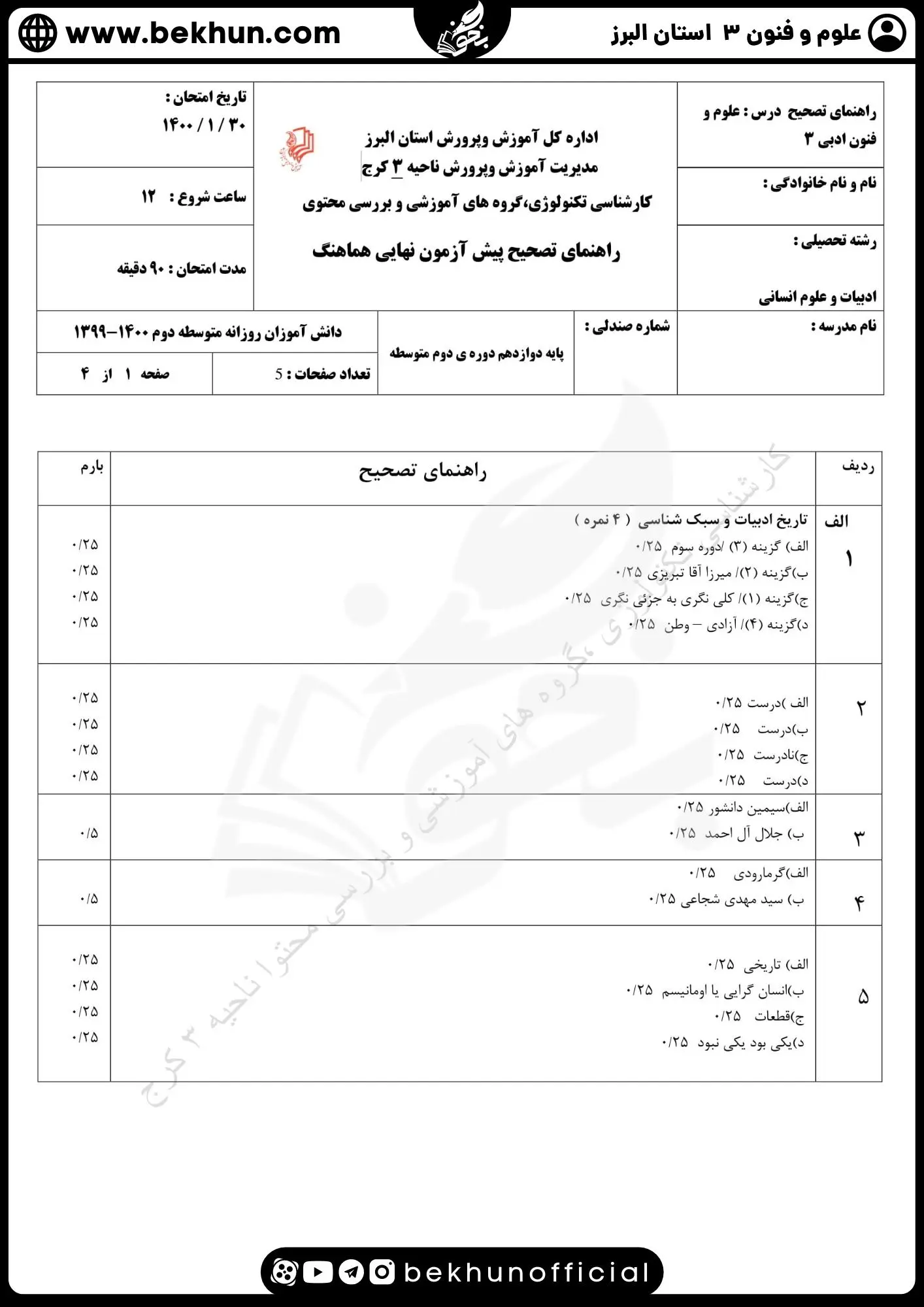 نمونه سوالات نهایی علوم و فنون دوازدهم انسانی 127 جواب نمونه سوالات امتحان علوم و فنون ادبی دوازدهم نوبت دوم