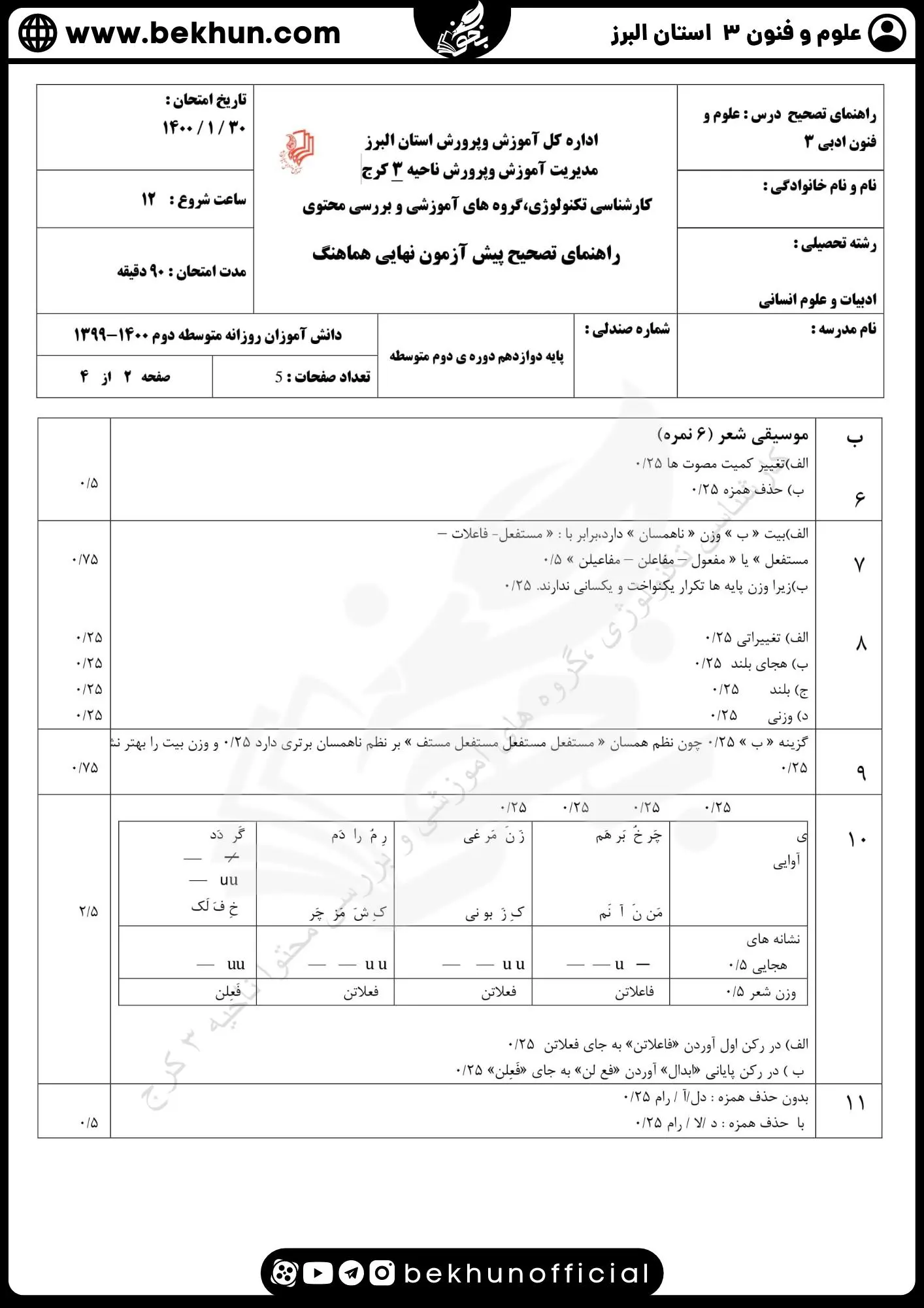نمونه سوالات نهایی علوم و فنون دوازدهم انسانی 128 پاسخنامه سوالات امتحان علوم و فنون ادبی دوازدهم نوبت دوم