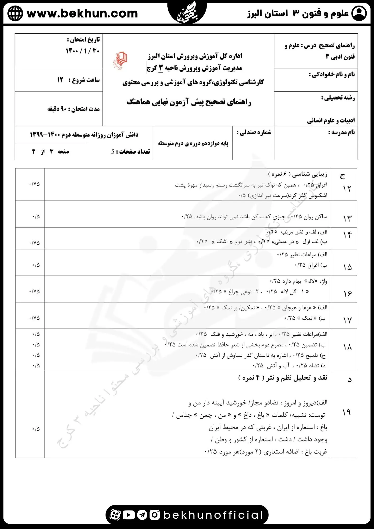 نمونه سوالات نهایی علوم و فنون دوازدهم انسانی 129 پاسخنامه سوالات امتحان علوم و فنون ادبی دوازدهم انسانی