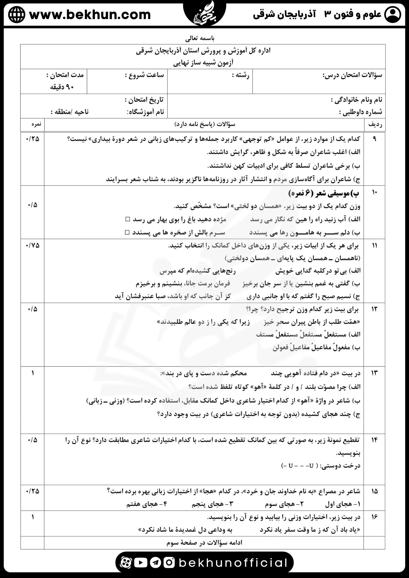 نمونه سوالات نهایی علوم و فنون دوازدهم انسانی 96 دانلود نمونه سوالات نوبت دوم علوم و فنون ادبی دوازدهم انسانی