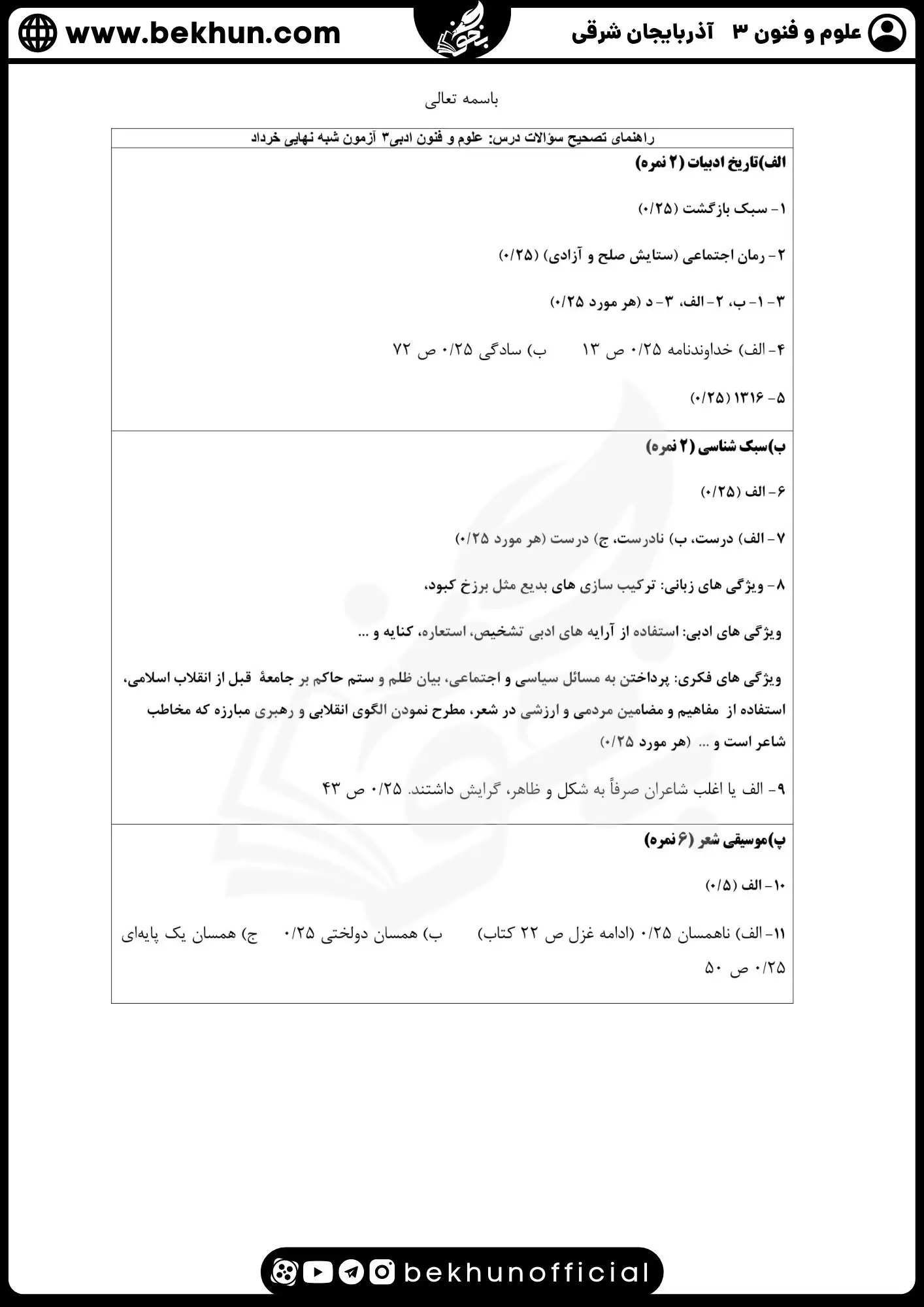 نمونه سوالات نهایی علوم و فنون دوازدهم انسانی 99 جواب نمونه سوالات علوم و فنون ادبی دوازدهم انسانی نوبت دوم