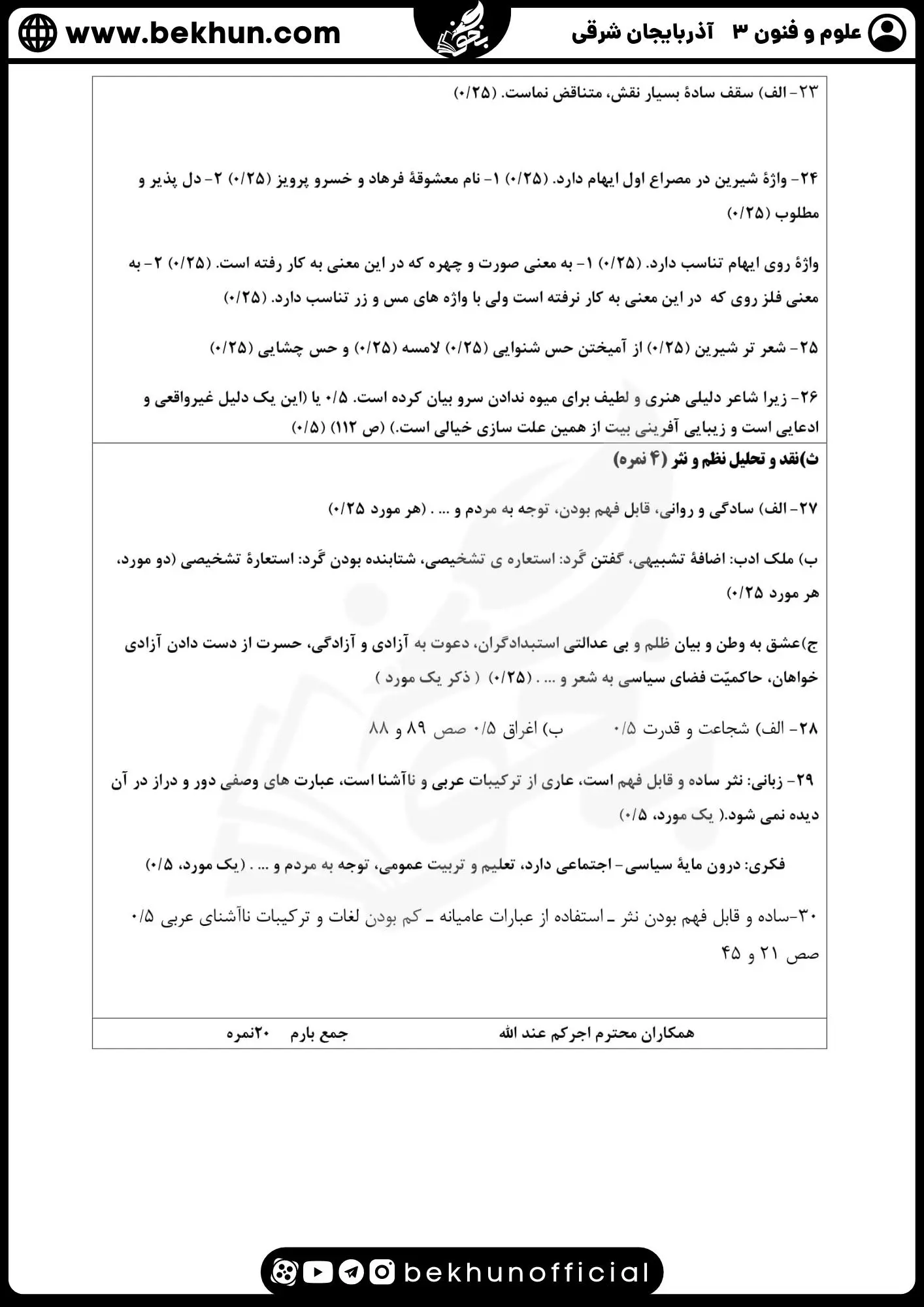 نمونه سوالات نهایی علوم و فنون دوازدهم انسانی 101 جواب نمونه سوالات علوم و فنون ادبی دوازدهم انسانی نوبت دوم