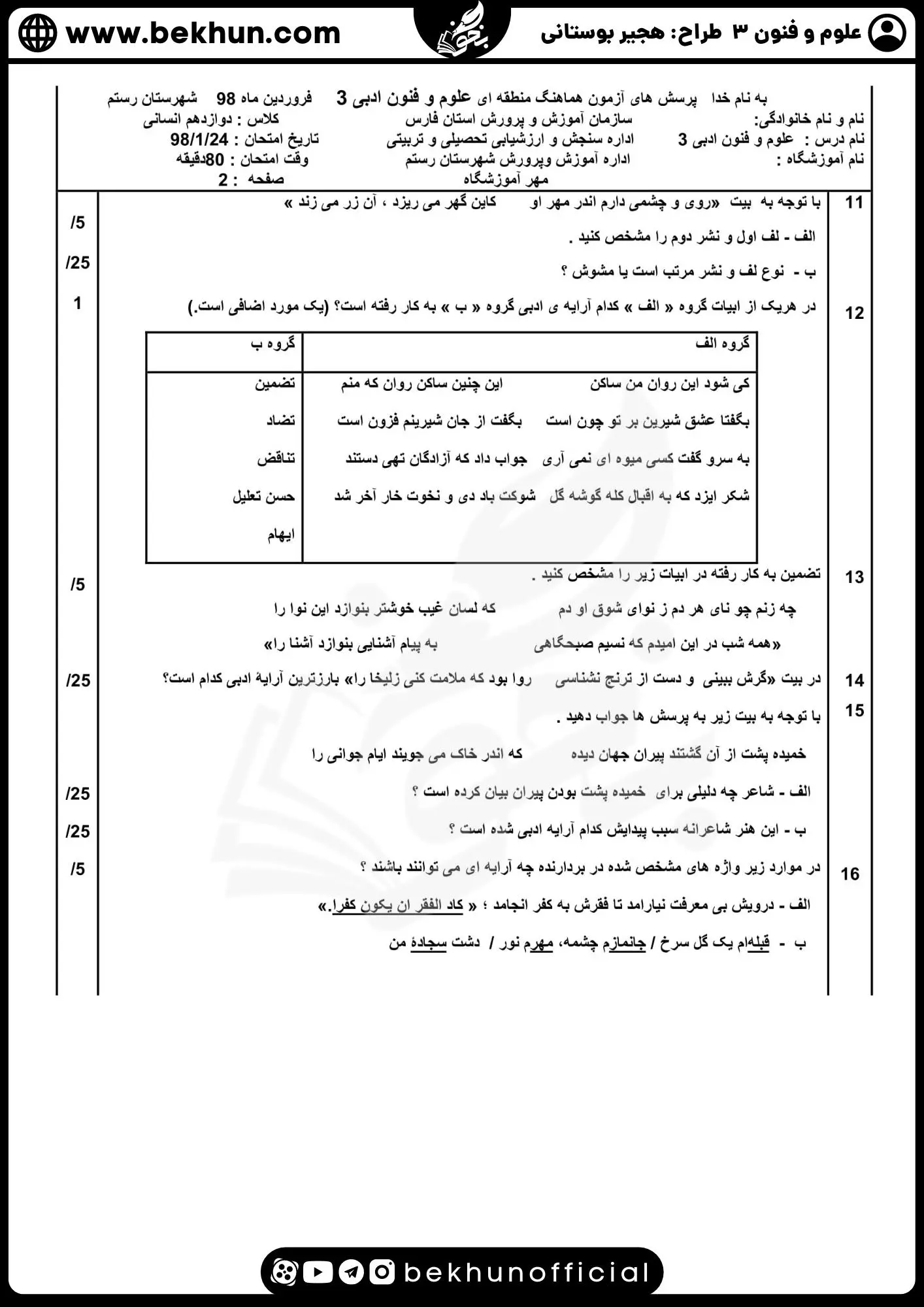 نمونه سوالات نهایی علوم و فنون دوازدهم انسانی 117 دانلود نمونه سوال امتحان نوبت دوم علوم و فنون ادبی دوازدهم