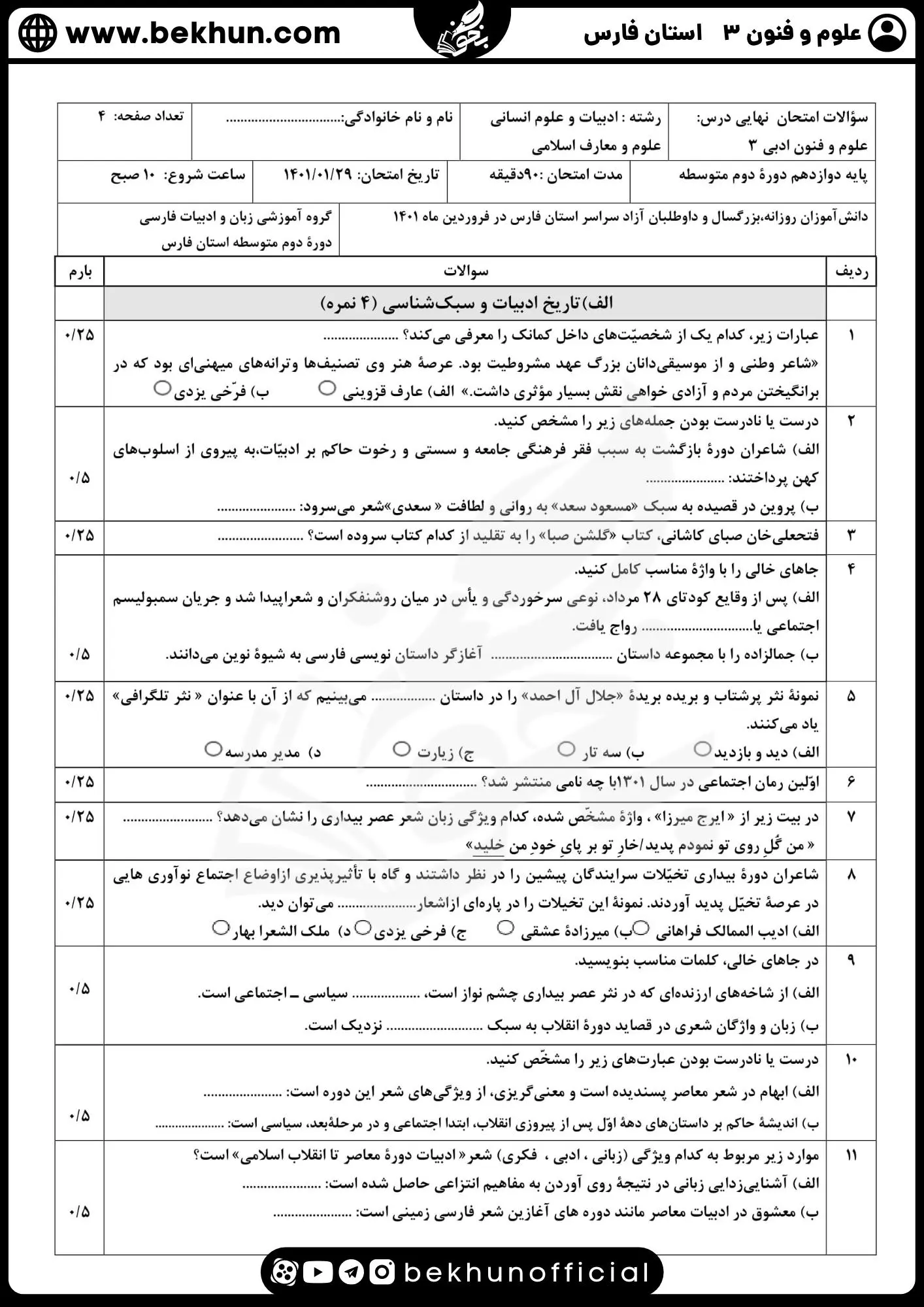 نمونه سوالات نهایی علوم و فنون دوازدهم انسانی 102 نمونه سوالات نوبت دوم علوم و فنون ادبی دوازدهم انسانی