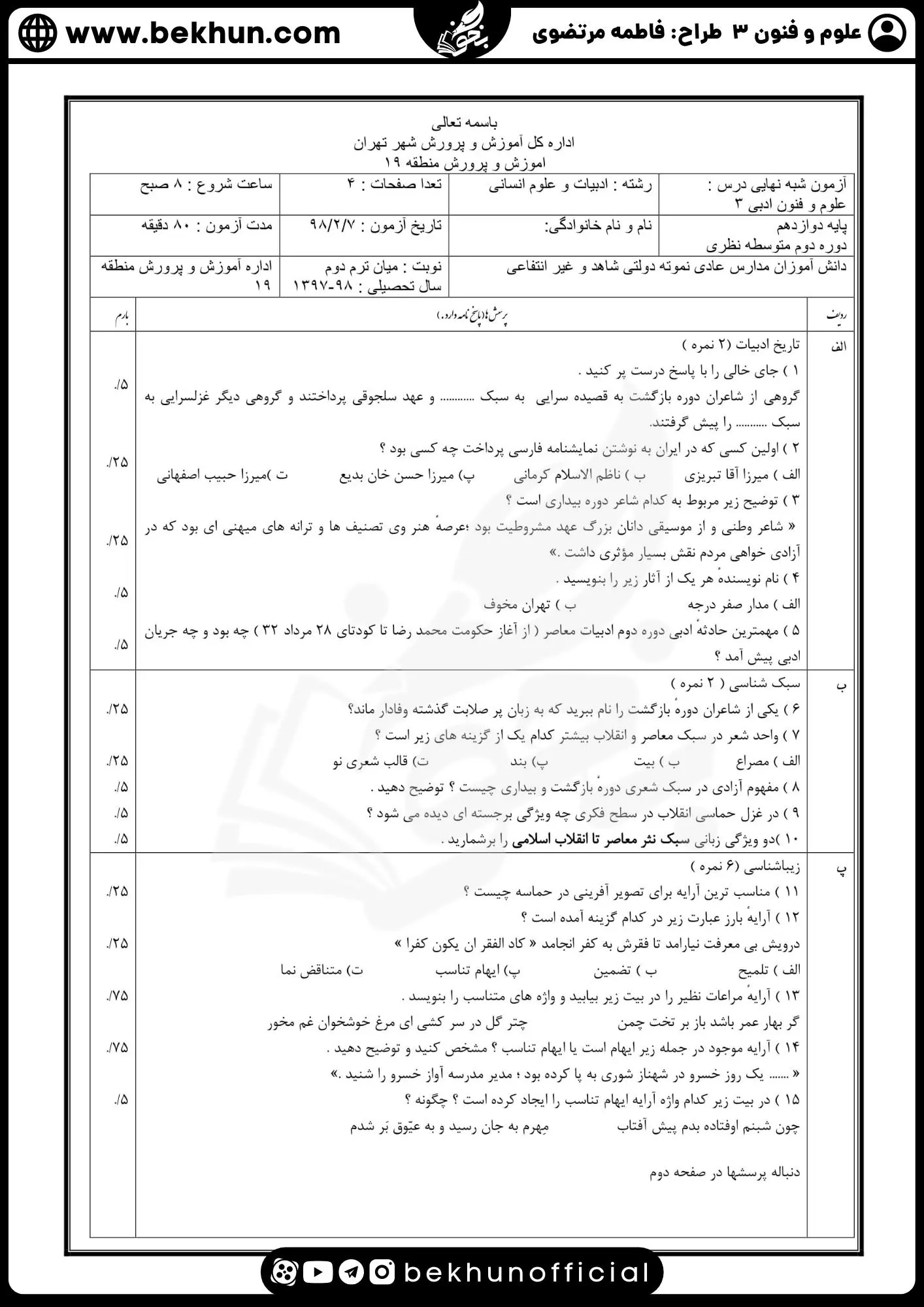 نمونه سوالات نهایی علوم و فنون دوازدهم انسانی 109 دانلود نمونه سوال نوبت دوم امتحان علوم و فنون ادبی 3