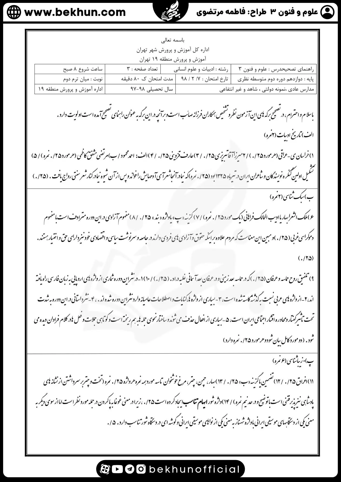 نمونه سوالات نهایی علوم و فنون دوازدهم انسانی 113 جواب نمونه سوالات امتحان نوبت دوم علوم و فنون ادبی دوازدهم