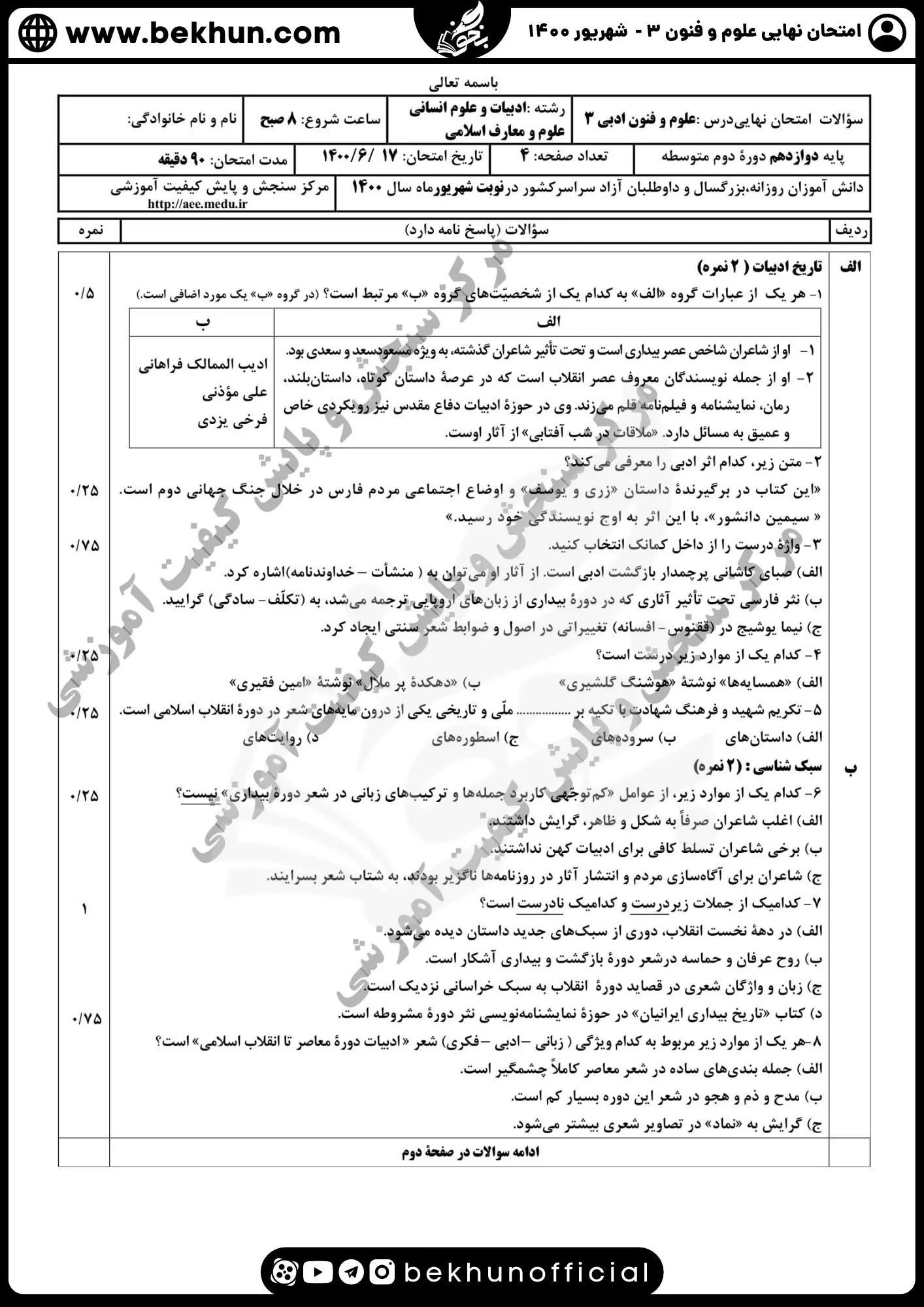 نمونه سوالات نهایی علوم و فنون دوازدهم انسانی 141 سوالات امتحان نهایی علوم و فنون دوازدهم انسانی شهریور 1400