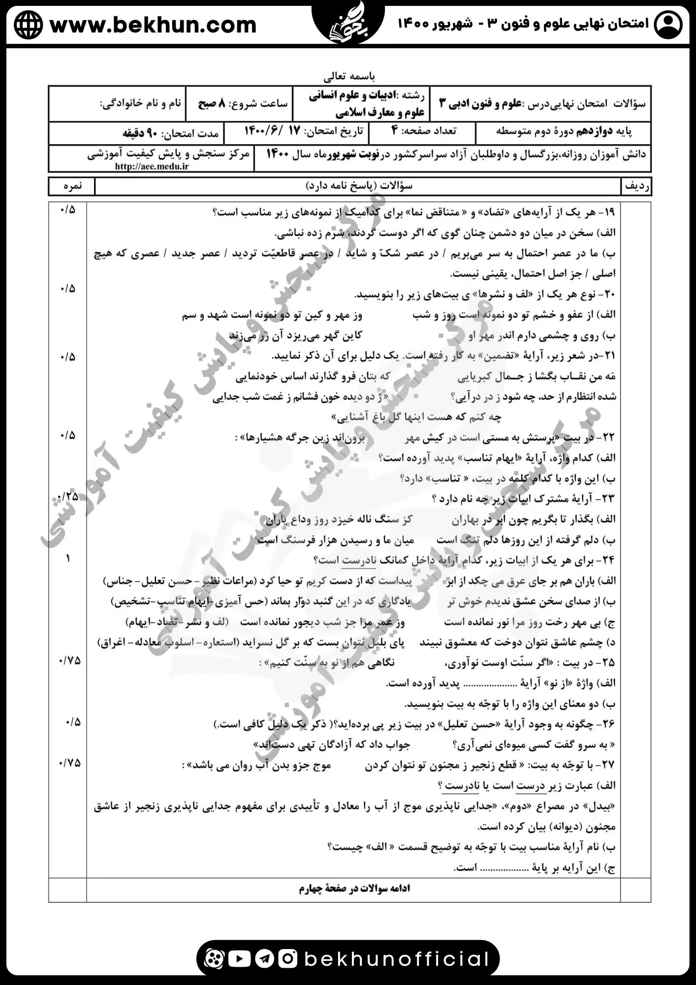 نمونه سوالات نهایی علوم و فنون دوازدهم انسانی 143 سوال نهایی علوم و فنون دوازدهم انسانی شهریور ماه 1400