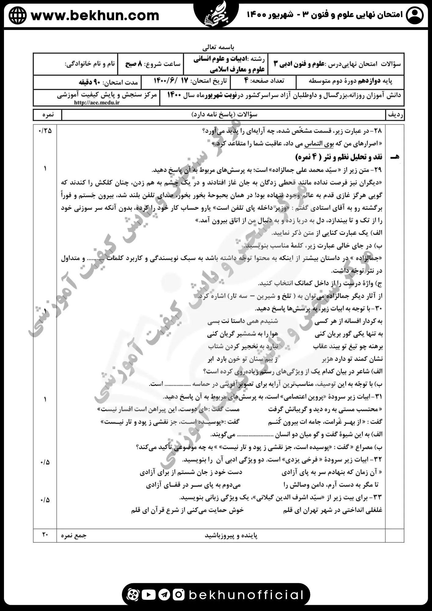 نمونه سوالات نهایی علوم و فنون دوازدهم انسانی 144 دانلود سوالات نهایی شهریور 1400 علوم و فنون دوازدهم