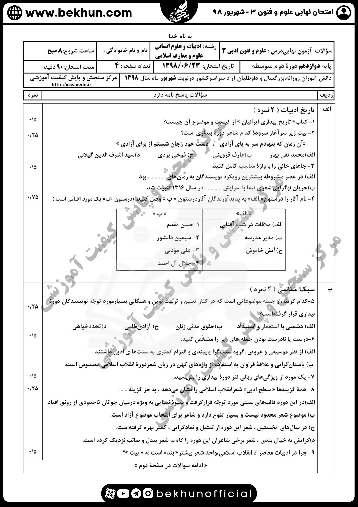 نمونه سوالات نهایی علوم و فنون دوازدهم انسانی 177 سوالات امتحان نهایی علوم و فنون دوازدهم شهریور 98