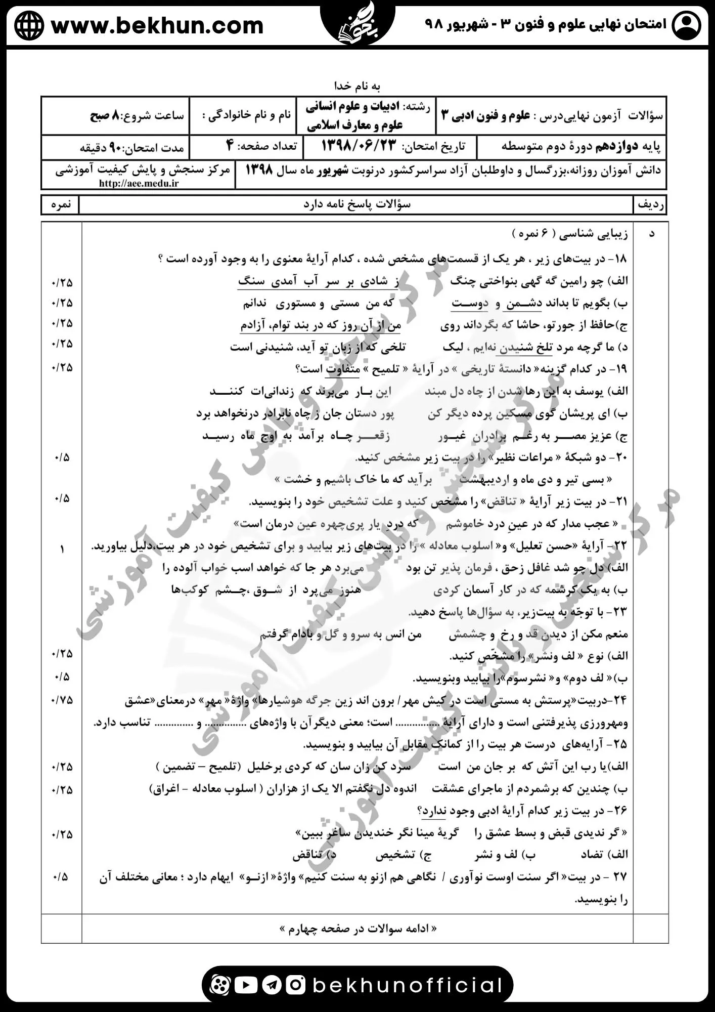 نمونه سوالات نهایی علوم و فنون دوازدهم انسانی 179 سوال نهایی علوم و فنون ادبی دوازدهم انسانی شهریور 98