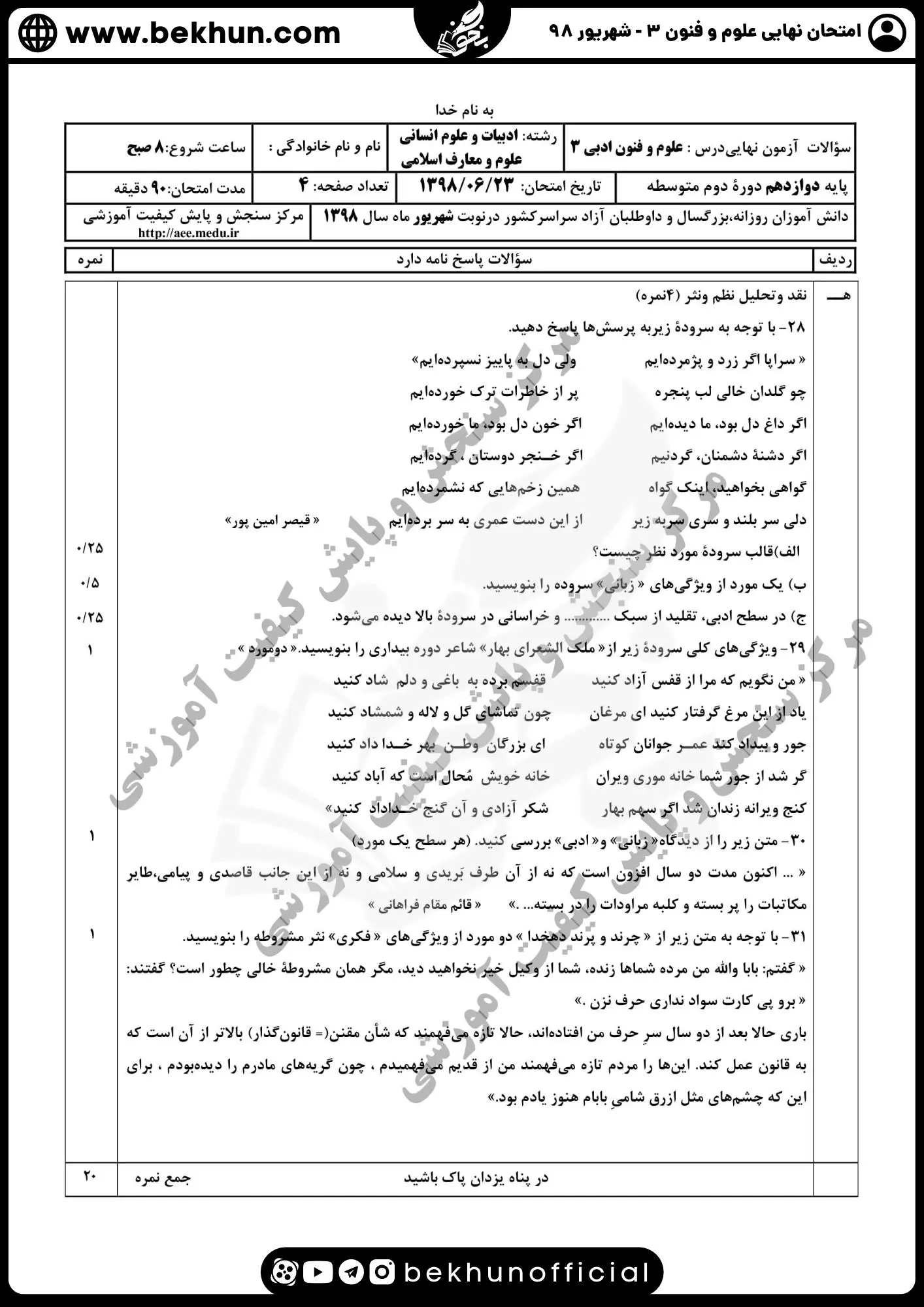 نمونه سوالات نهایی علوم و فنون دوازدهم انسانی 180 سوالات نهایی علوم و فنون ادبی دوازدهم انسانی شهریور 98