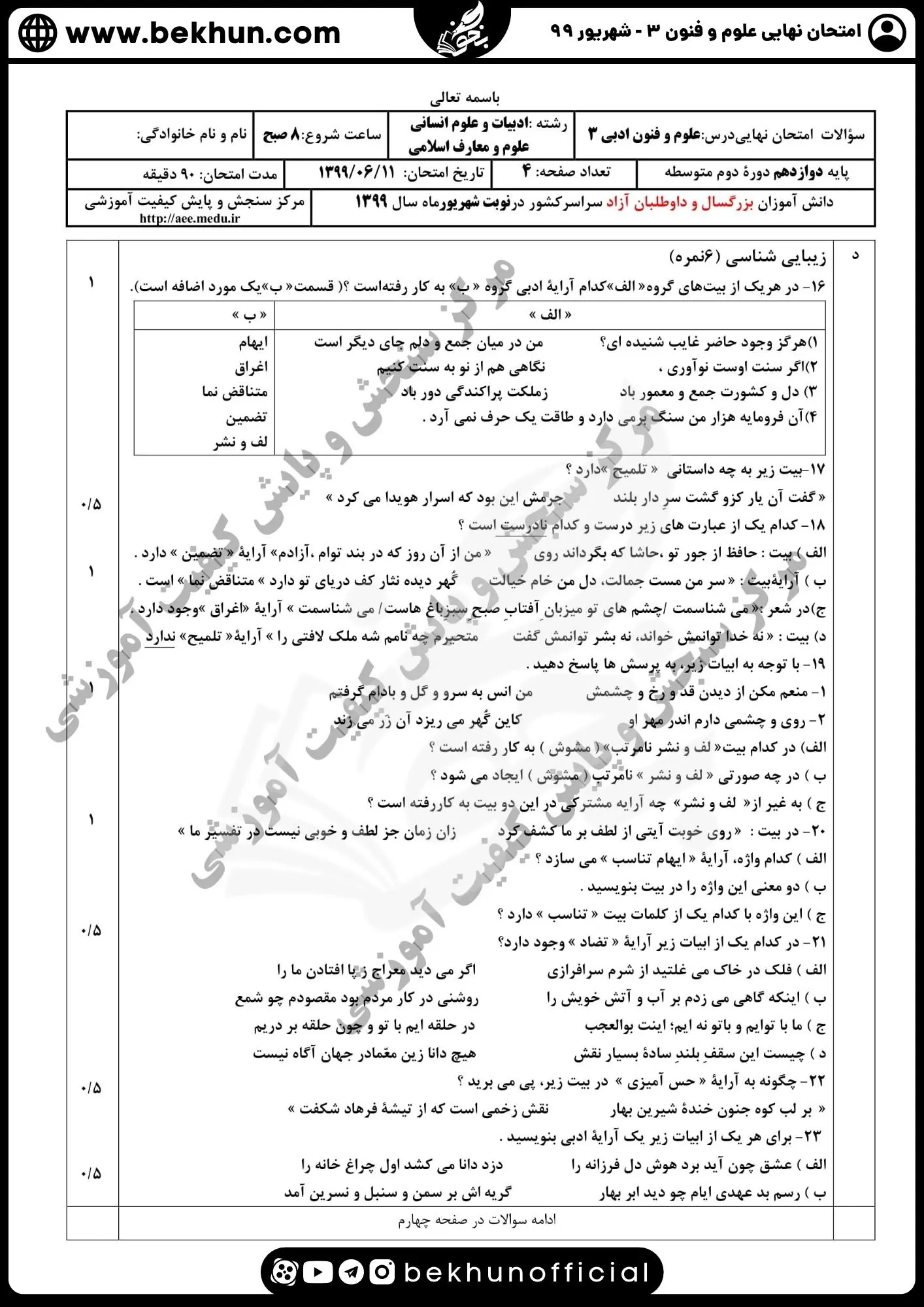نمونه سوالات نهایی علوم و فنون دوازدهم انسانی 161 دانلود سوال نهایی علوم و فنون دوازدهم شهریور ماه ۹۹