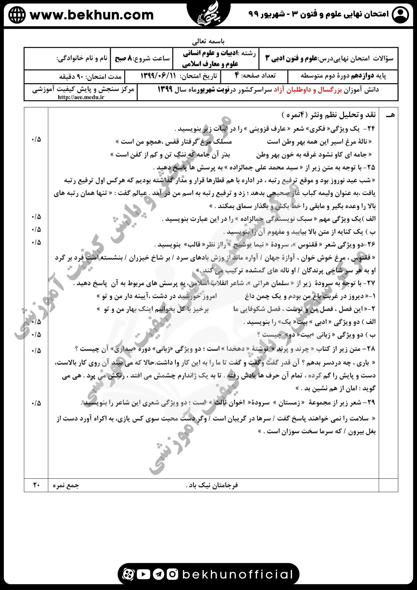 نمونه سوالات نهایی علوم و فنون دوازدهم انسانی 162 سوالات نهایی علوم و فنون دوازدهم ازدواج شهریور ماه ۹۹
