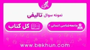 نمونه سوال جامعه‌شناسی یازدهم انسانی نوبت دوم با جواب
