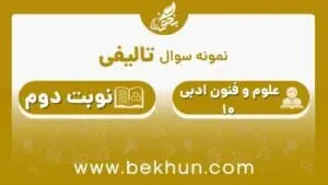 نمونه سوال علوم و فنون ادبی دهم انسانی نوبت دوم با جواب