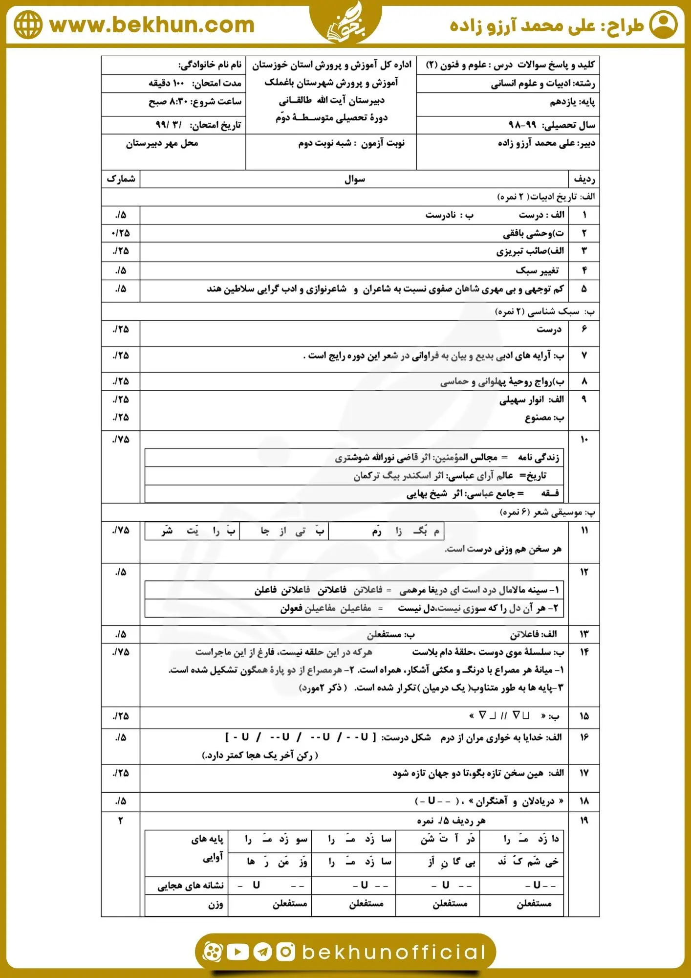 نمونه سوالات علوم و فنون دهم انسانی خرداد
