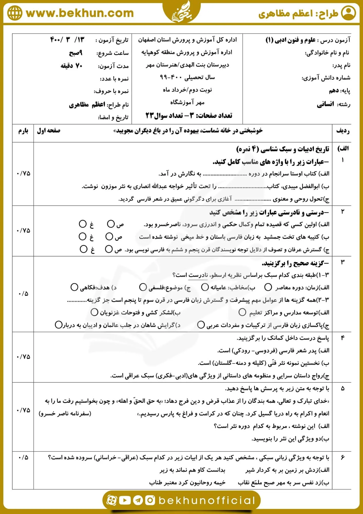 امتحان علوم و فنون ادبی دهم انسانی خرداد با جواب