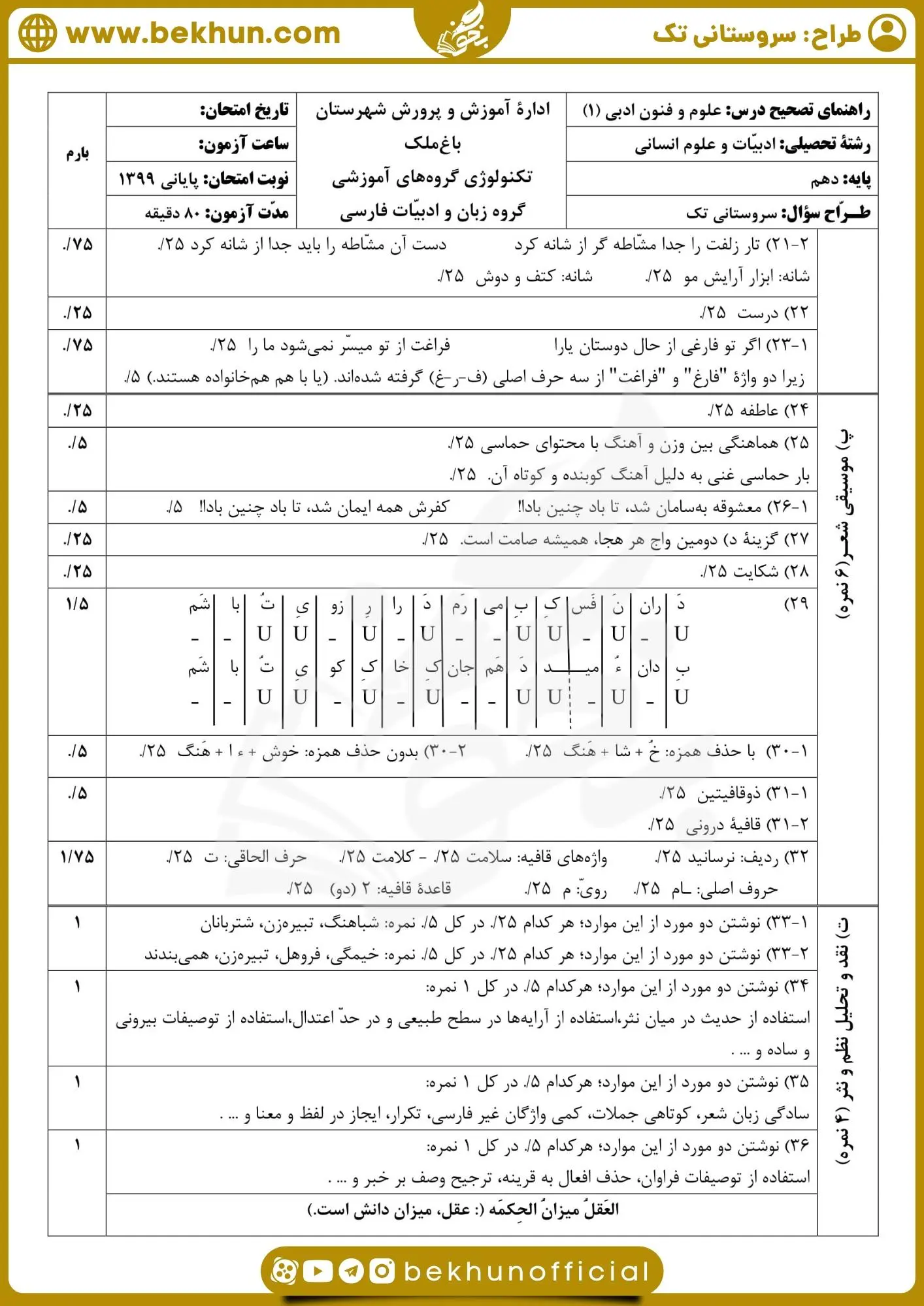 دانلود نمونه سوالات نوبت دوم علوم و فنون ادبی دهم انسانی