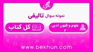 نمونه سوال علوم و فنون ادبی یازدهم نوبت دوم با جواب