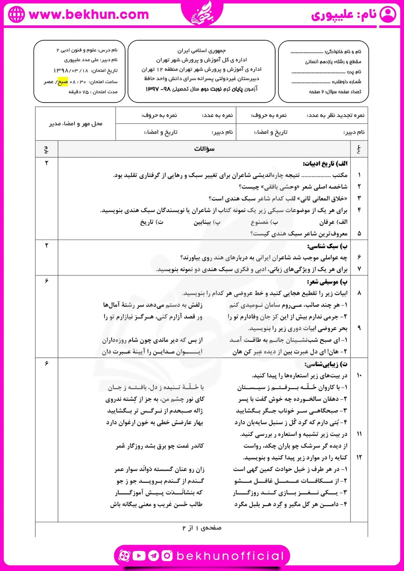 نمونه سوالات علوم و فنون یازدهم شهریور