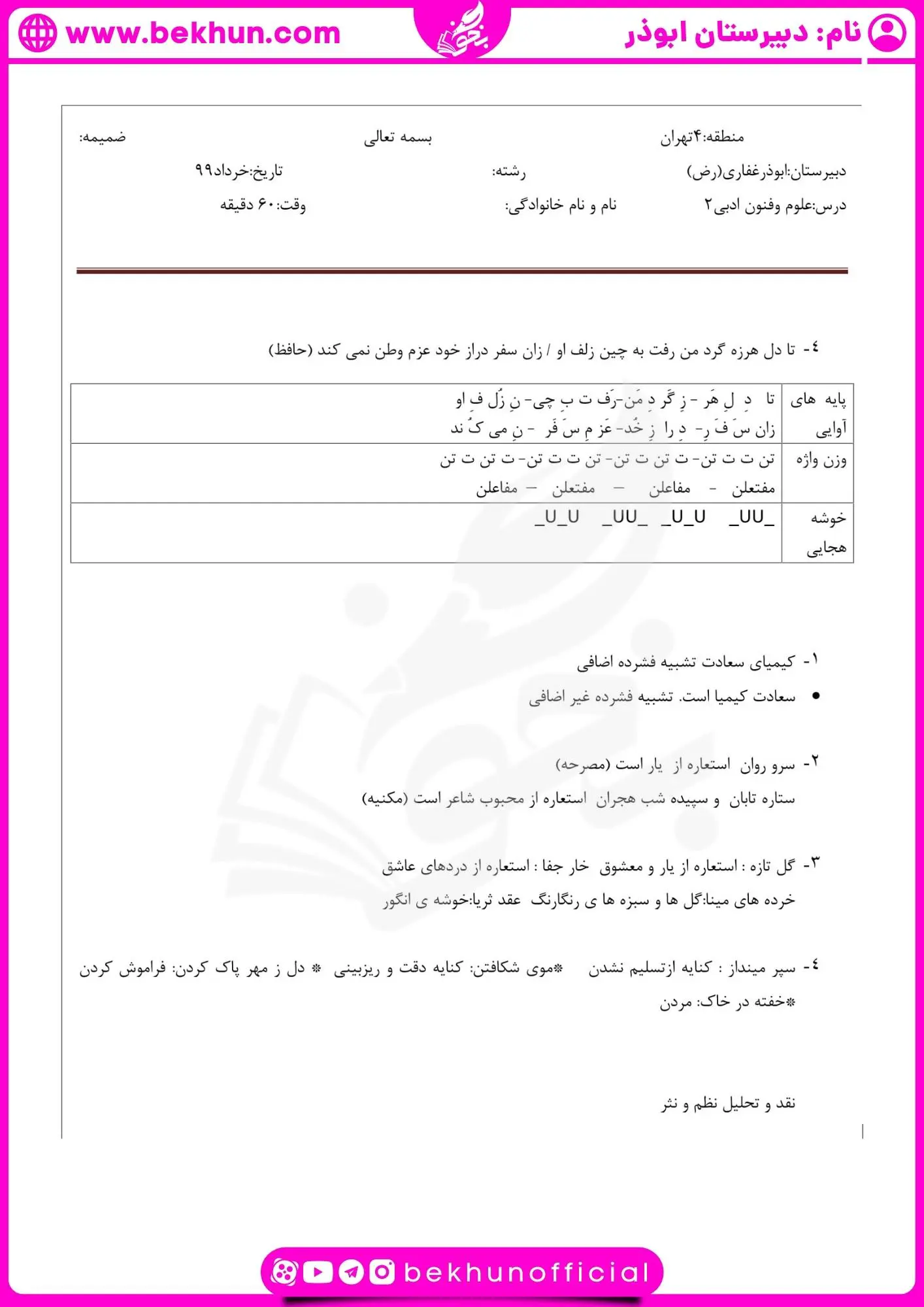دانلود نمونه سوال علوم و فنون یازدهم نوبت دوم 