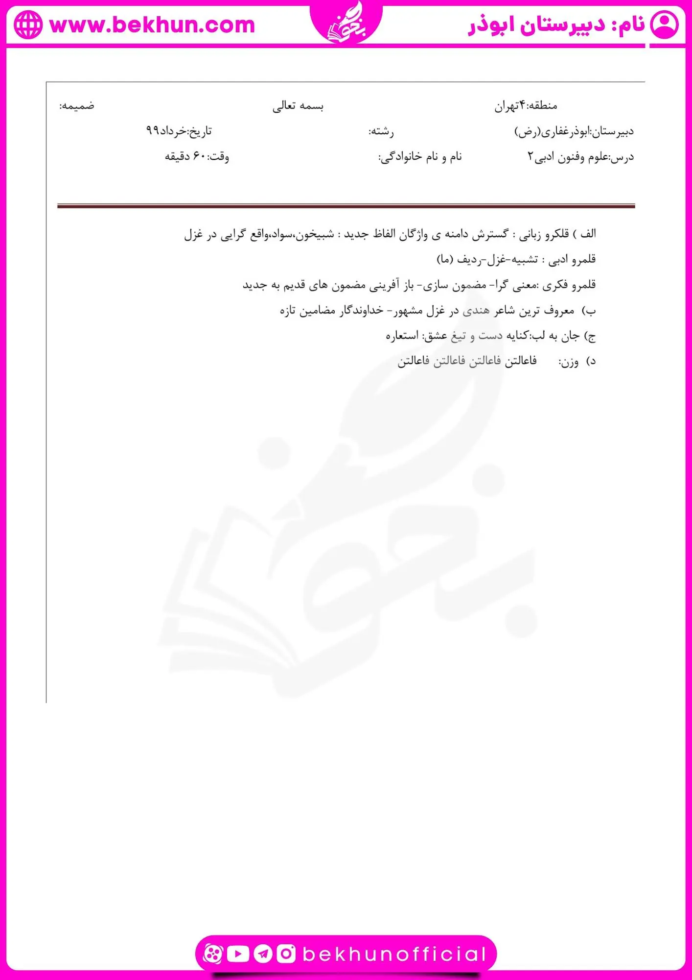 دانلود نمونه سوالات نوبت دوم علوم و فنون یازدهم
