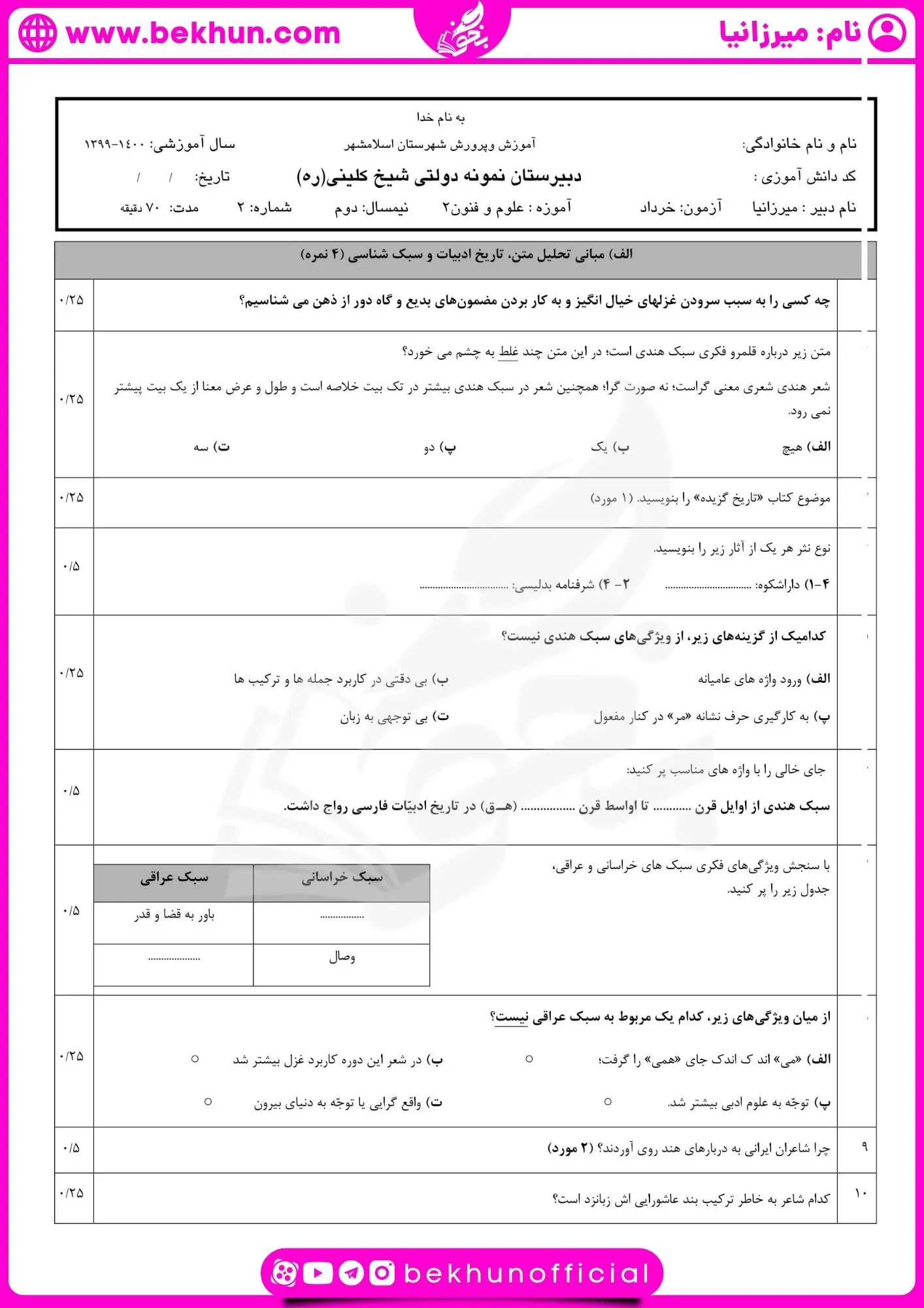 دانلود نمونه سوالات شهریور علوم و فنون یازدهم با جواب