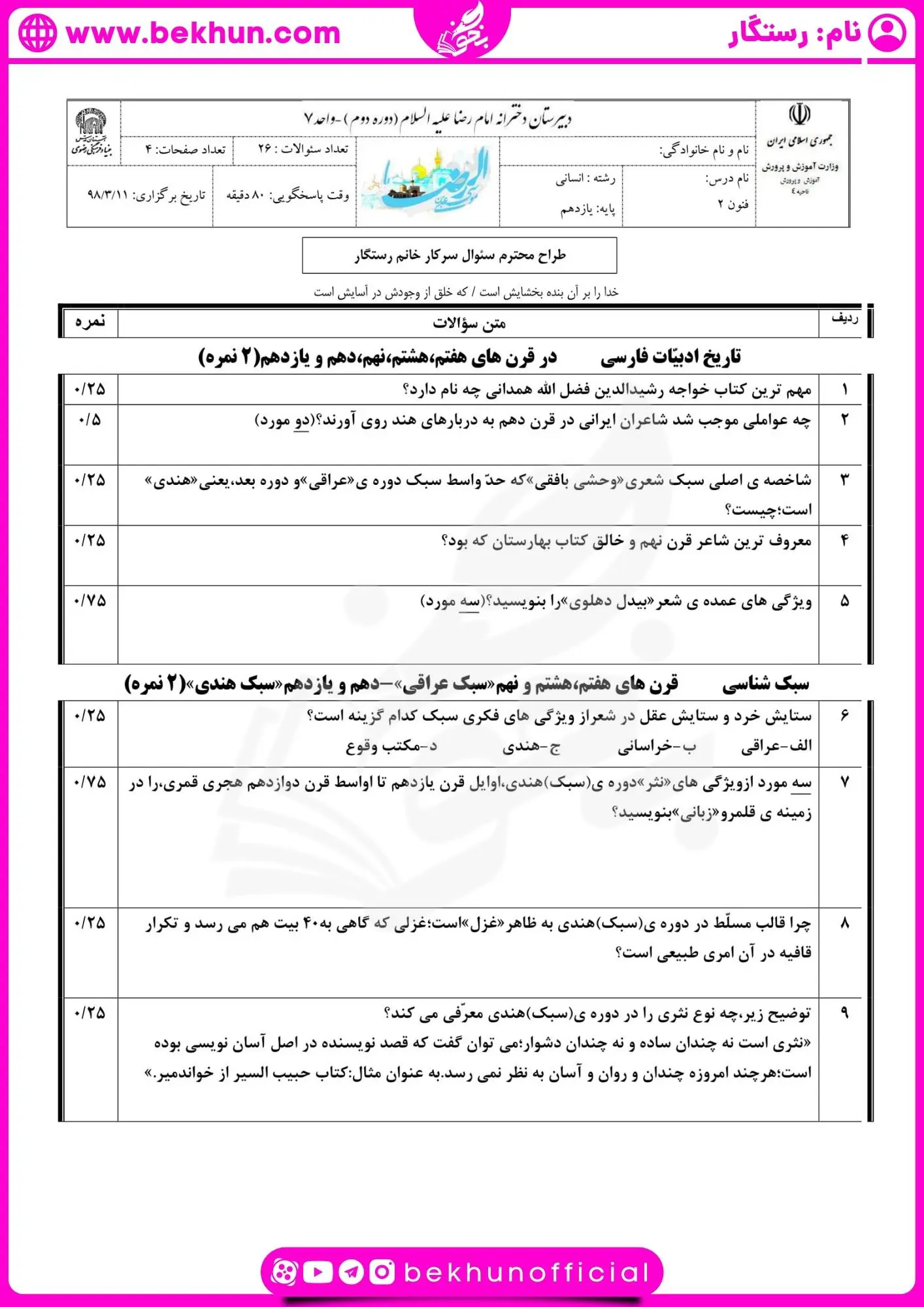 دانلود نمونه سوال علوم و فنون یازدهم نوبت دوم با جواب