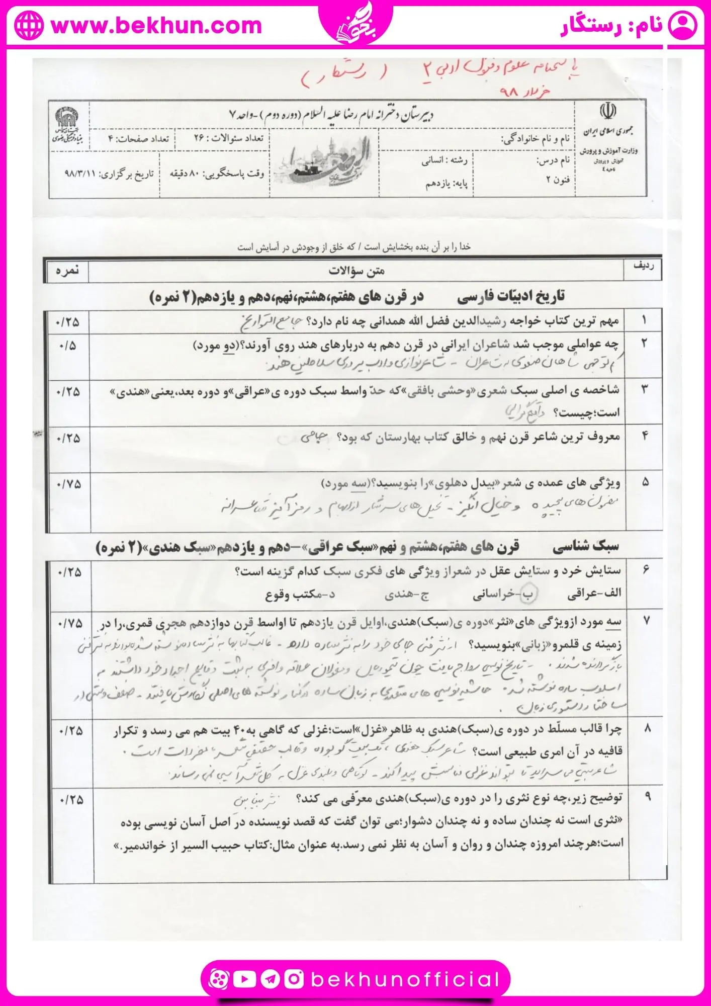 نمونه سوال علوم و فنون یازدهم خرداد با جواب