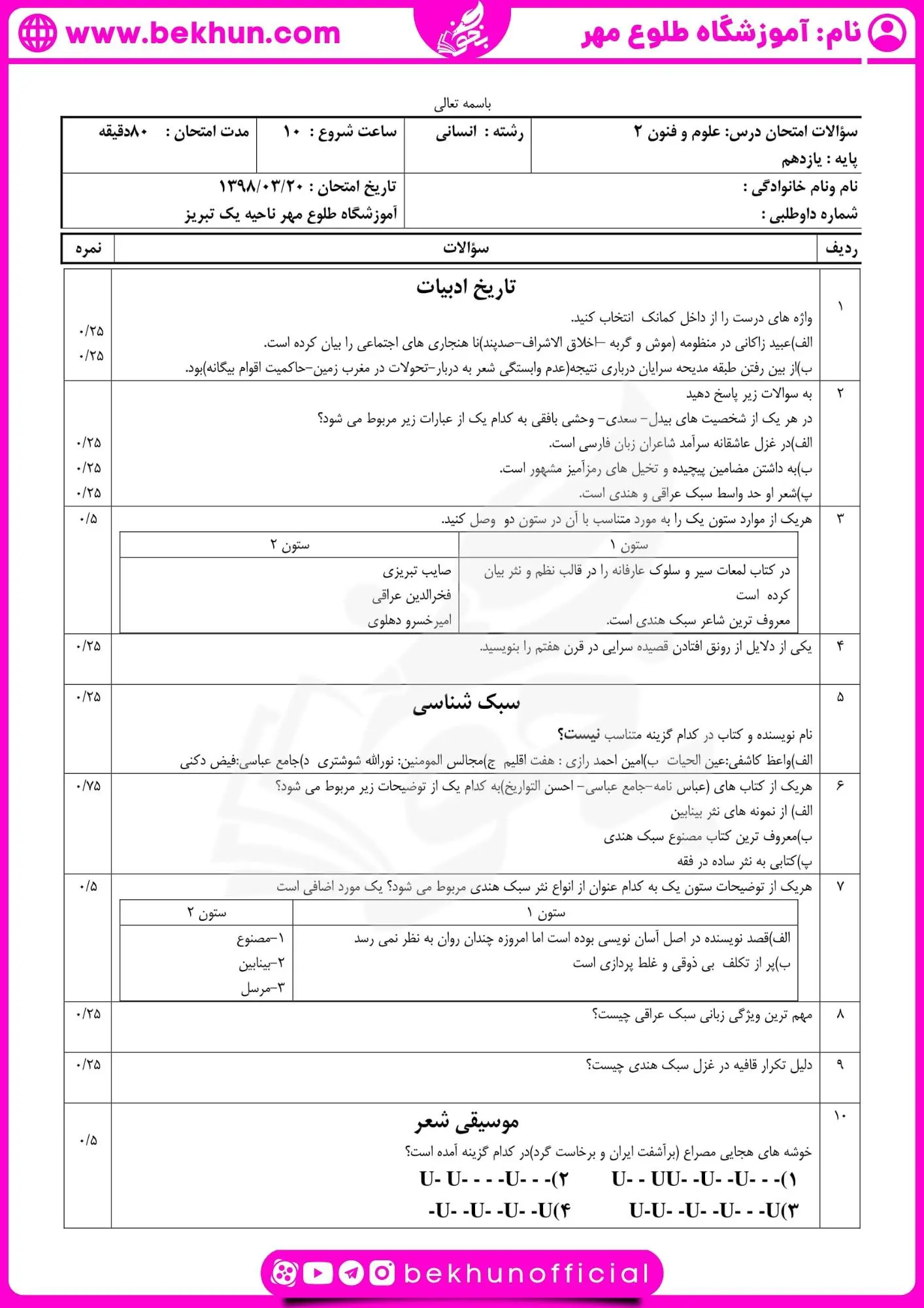 دانلود امتحان خرداد علوم و فنون یازدهم با جواب