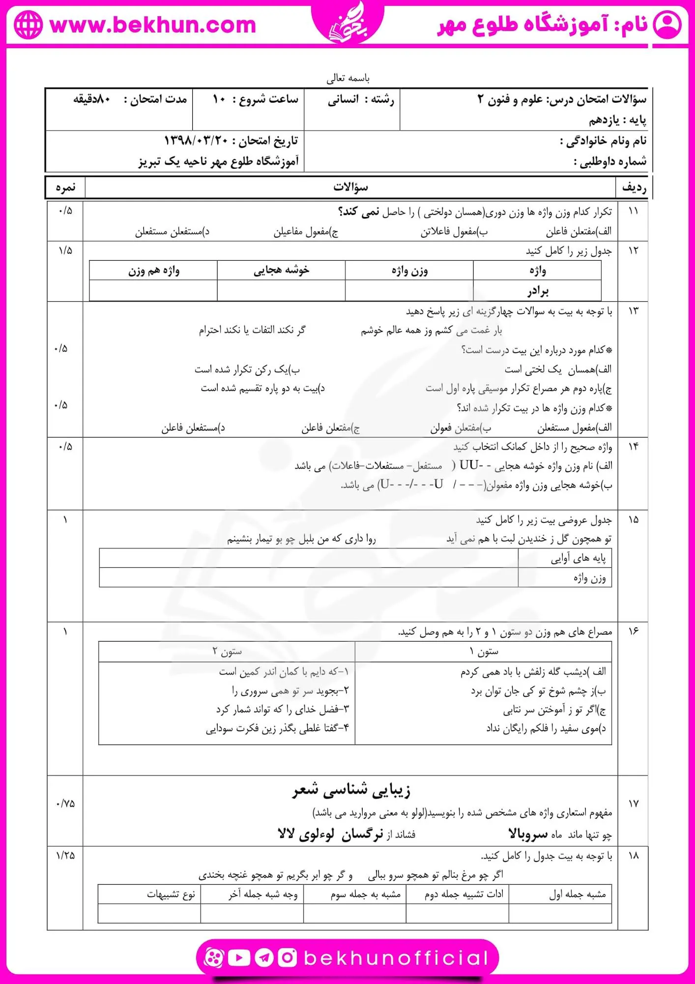 نمونه سوال علوم و فنون یازدهم شهریور