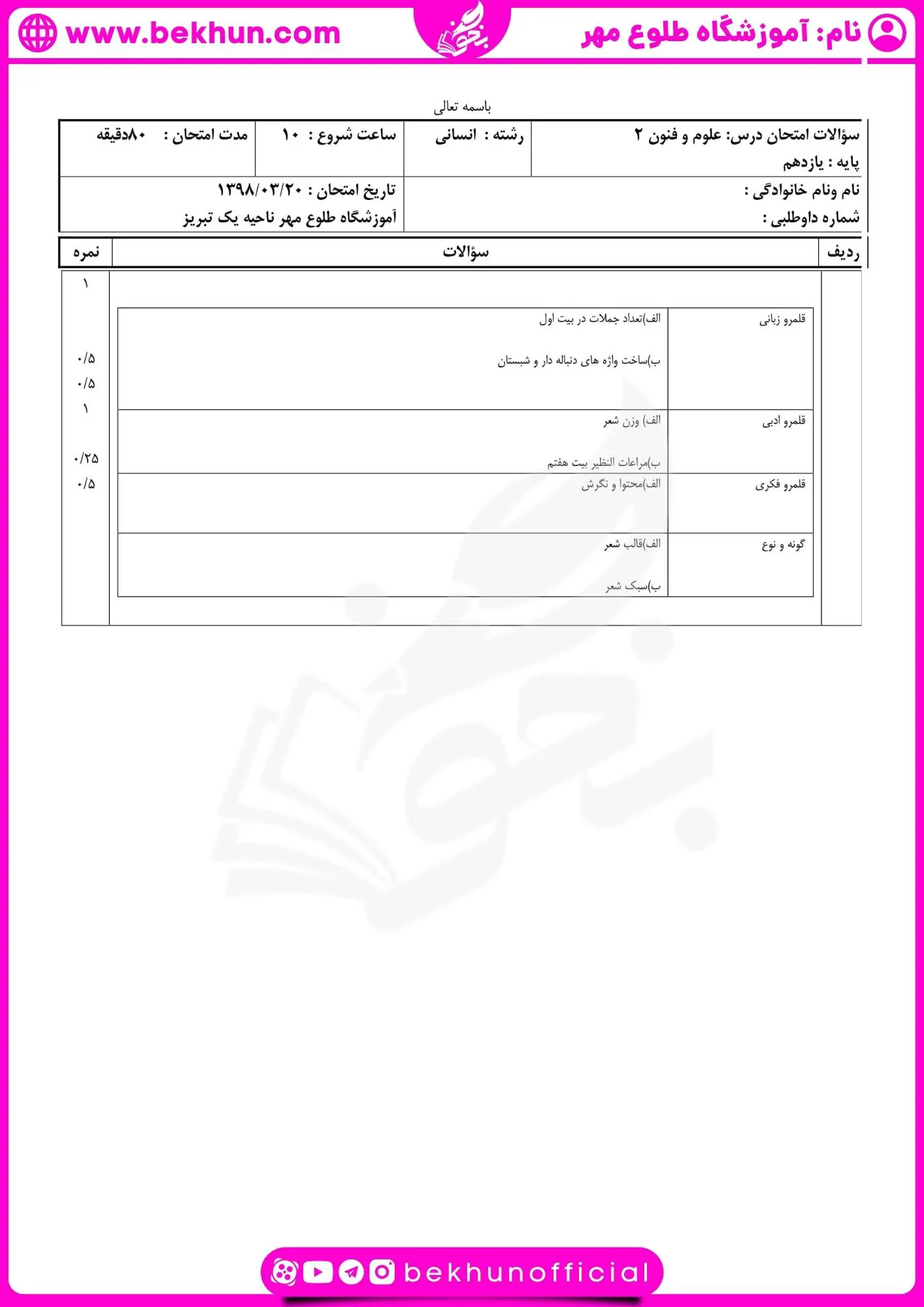 نمونه سوال علوم و فنون یازدهم شهریور با جواب