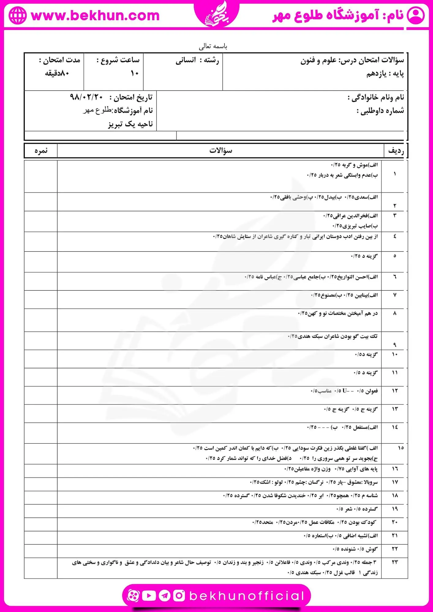 نمونه سوالات علوم و فنون یازدهم شهریور با جواب