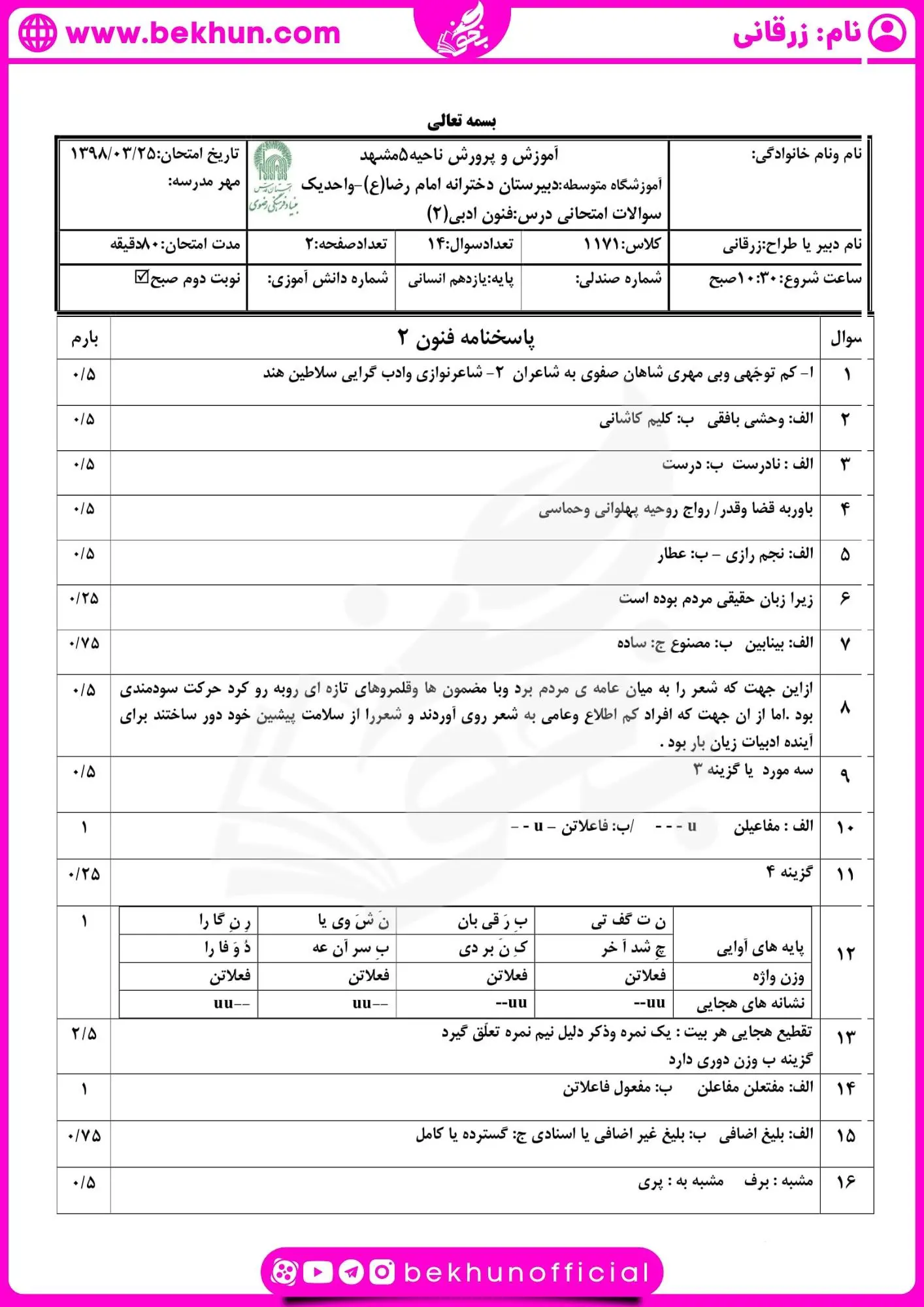دانلود نمونه سوالات خرداد علوم و فنون یازدهم با جواب