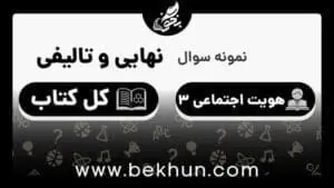 سوالات امتحان نهایی هویت اجتماعی دوازدهم با جواب