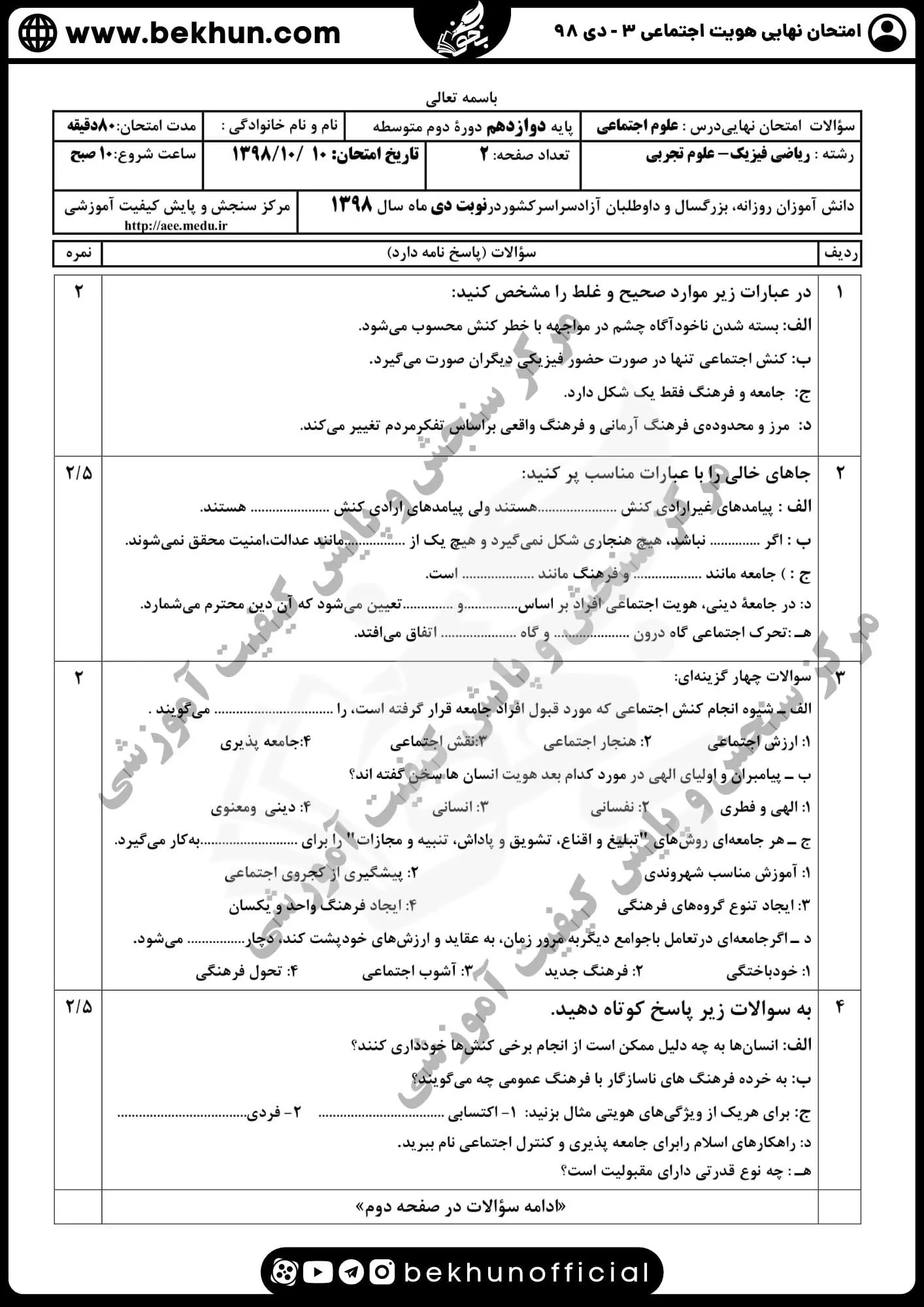 سوالات امتحان نهایی هویت اجتماعی دوازدهم دی 98