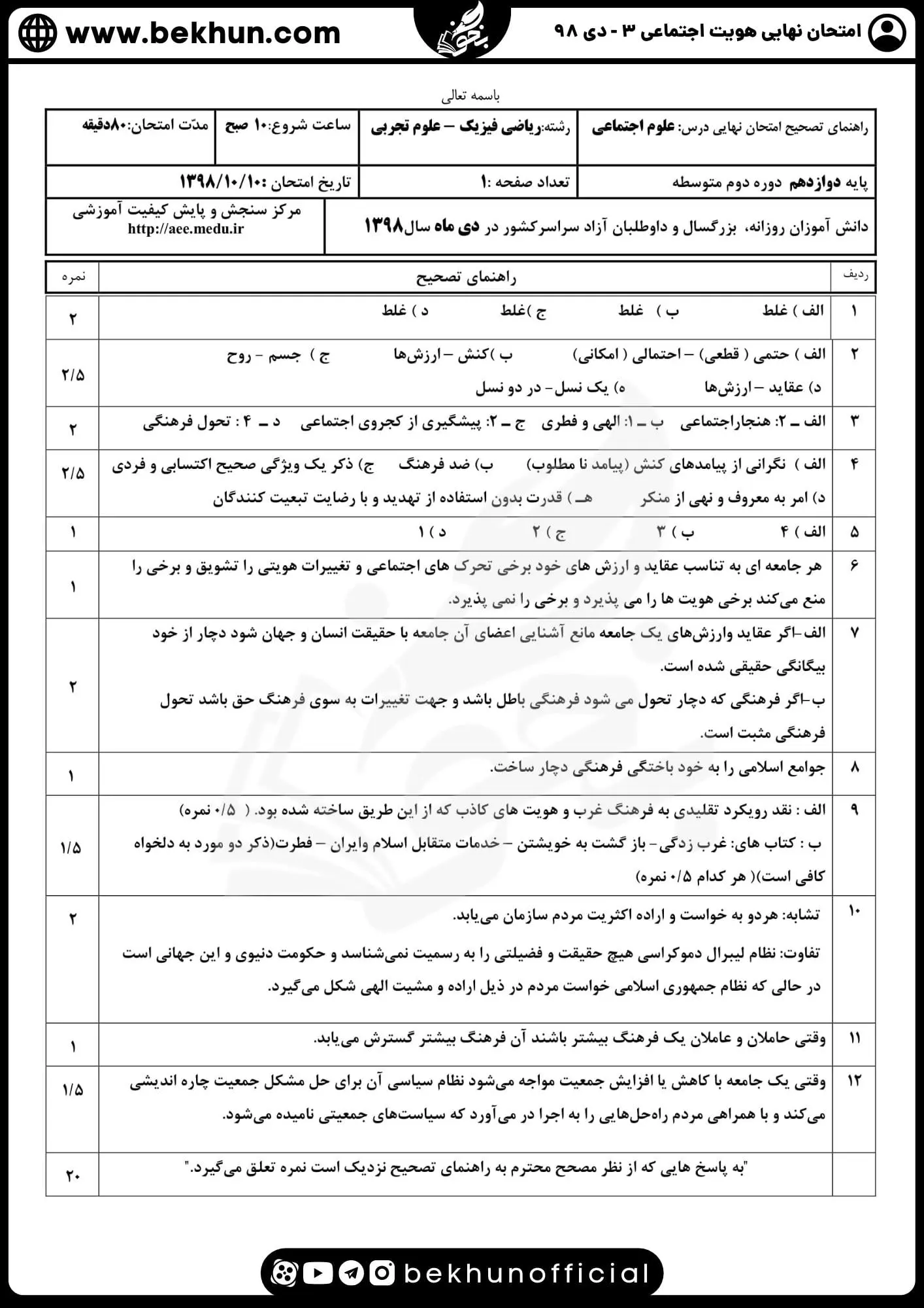جواب نمونه سوال نهایی هویت اجتماعی دوازدهم دی 98