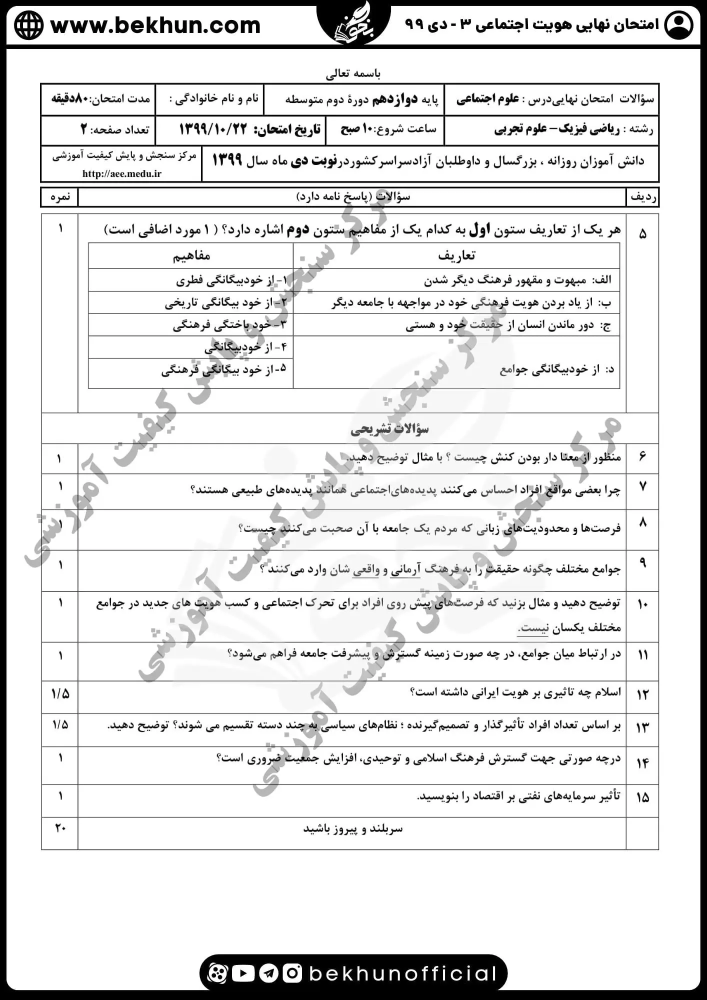 سوالات نهایی هویت اجتماعی دوازدهم دی ماه 99