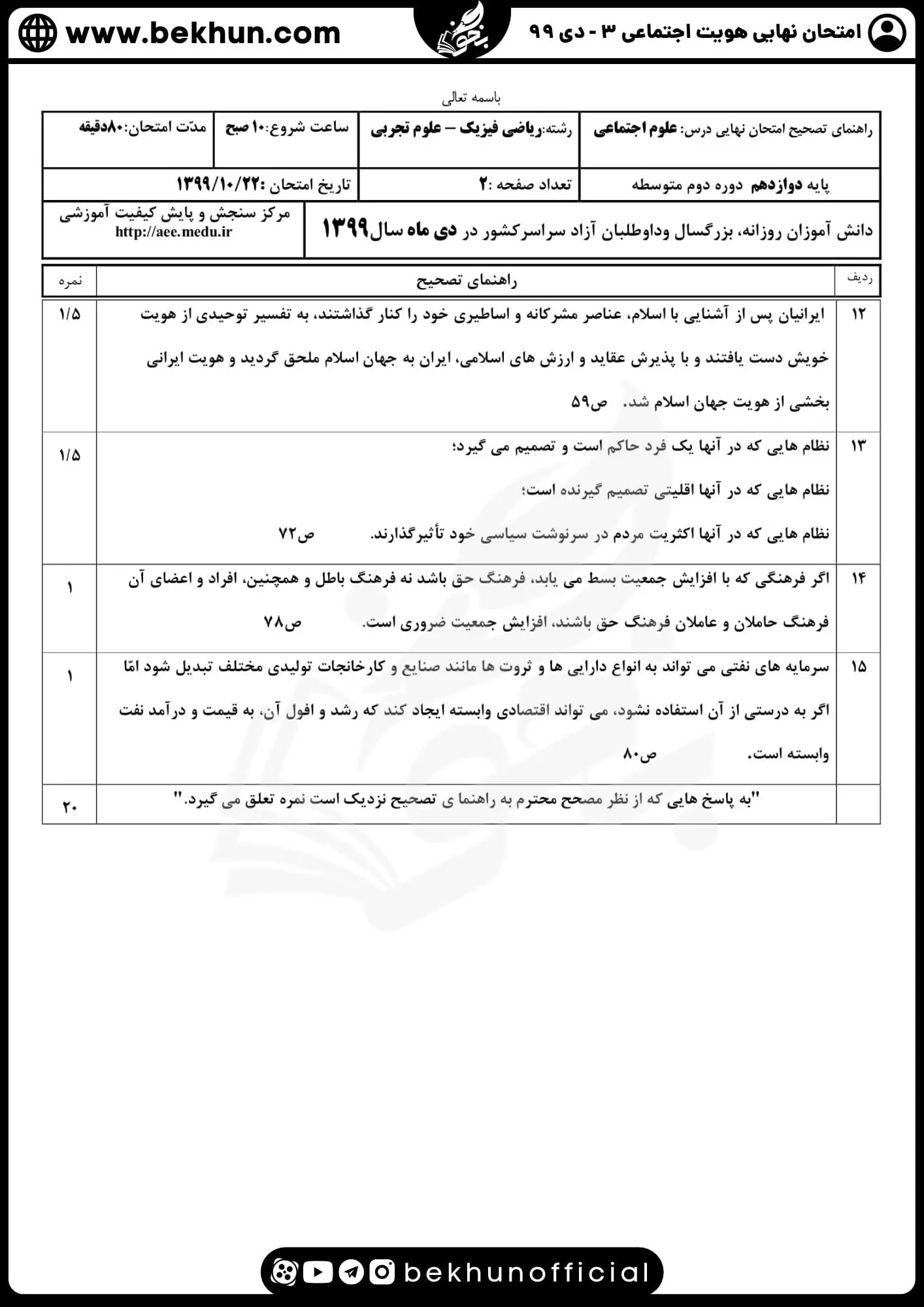 جواب سوالات نهایی دی ماه هویت اجتماعی دوازدهم 99