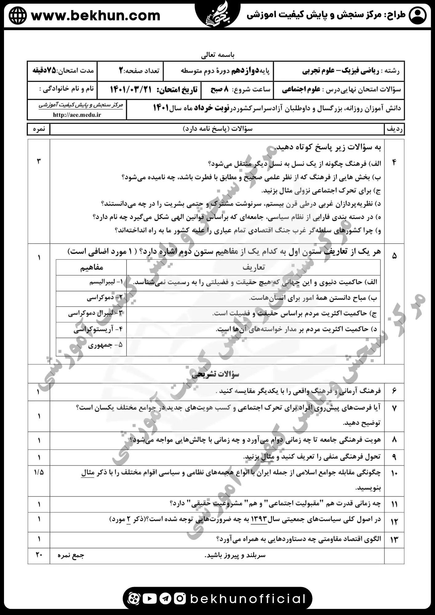 نمونه سوال هویت اجتماعی دوازدهم خرداد 1401 با جواب