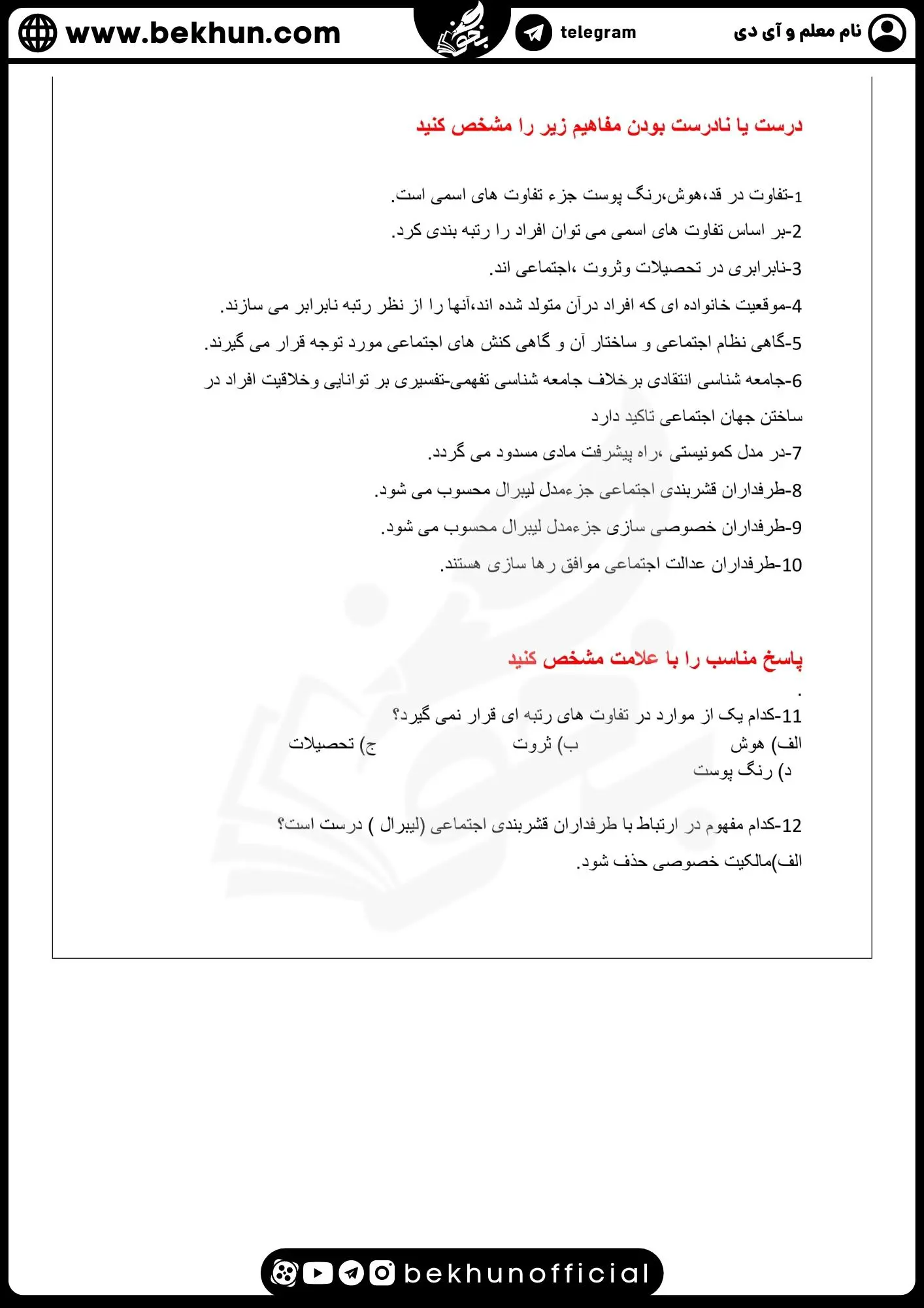 دانلود پاسخنامه نمونه سوال هویت اجتماعی دوازدهم خرداد 1401