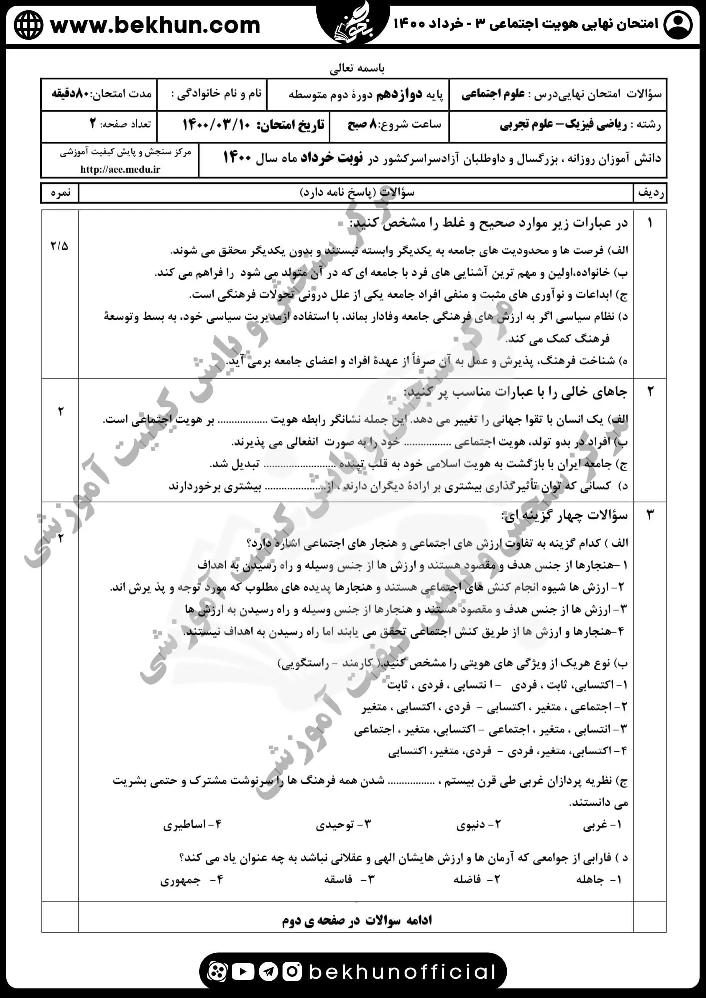 سوالات امتحان نهایی هویت اجتماعی دوازدهم خرداد ماه 1400 با جواب
