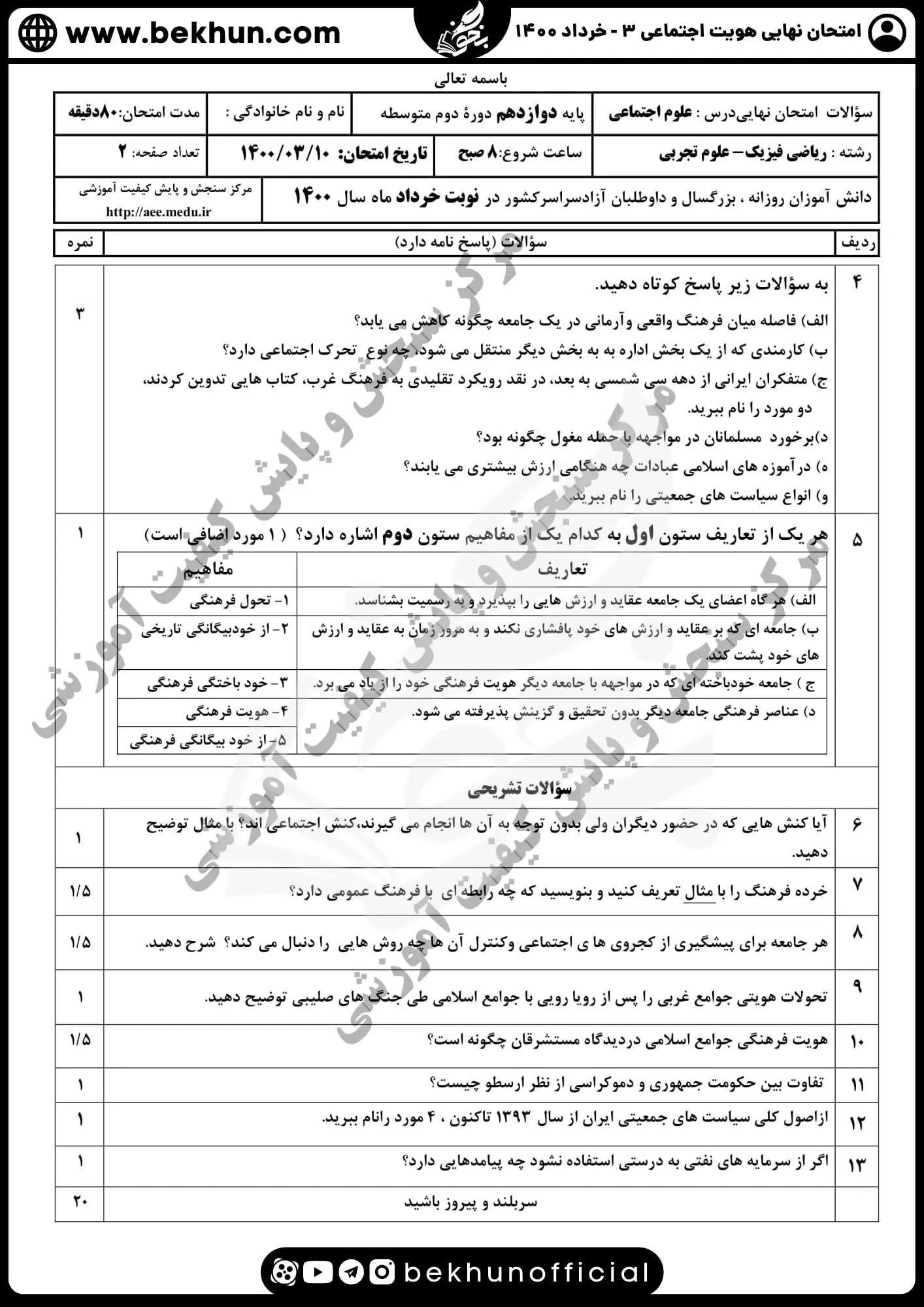 سوالات نهایی هویت اجتماعی دوازدهم خرداد 1400 با جواب